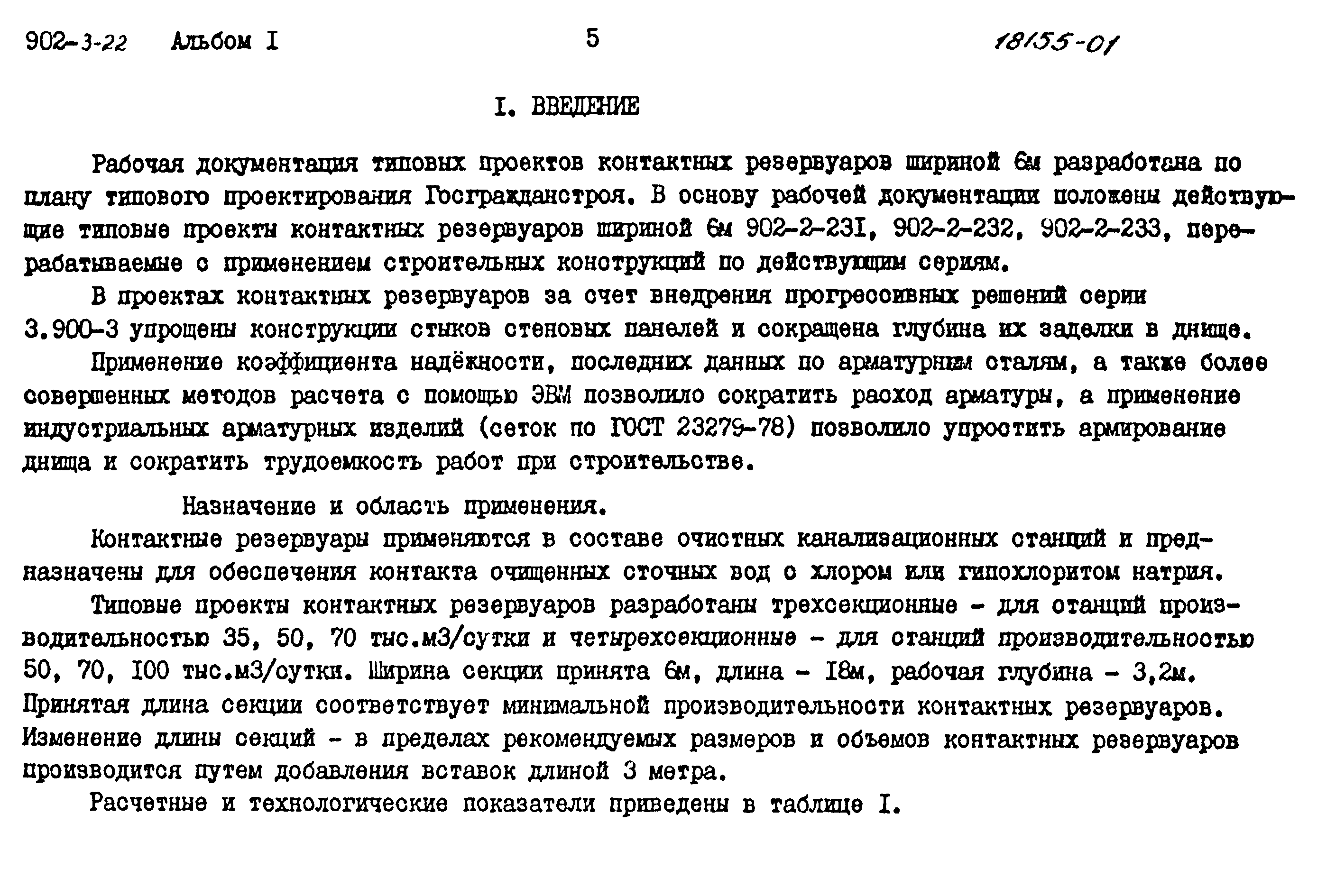 Типовой проект 902-3-22