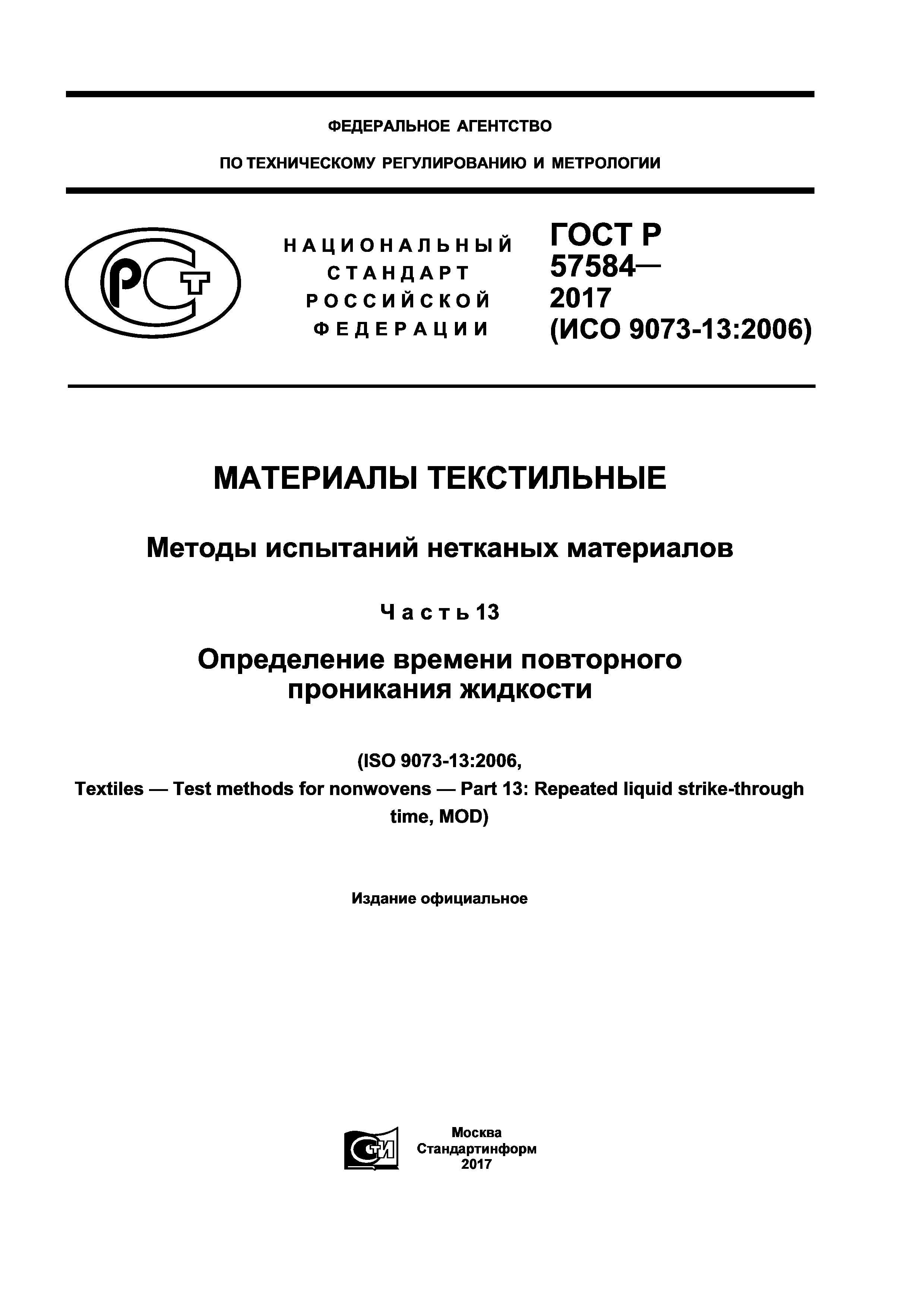 ГОСТ Р 57584-2017