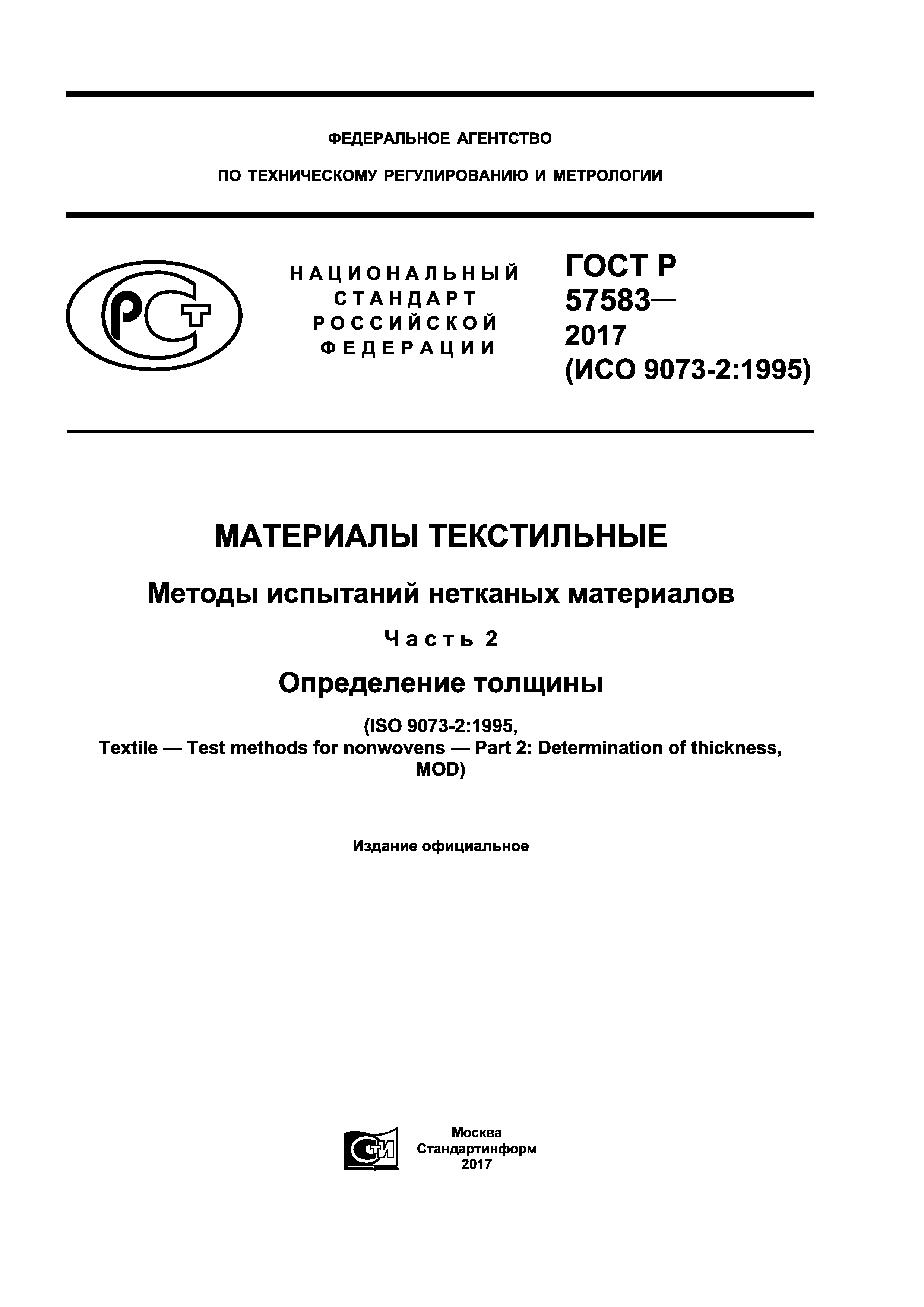 ГОСТ Р 57583-2017