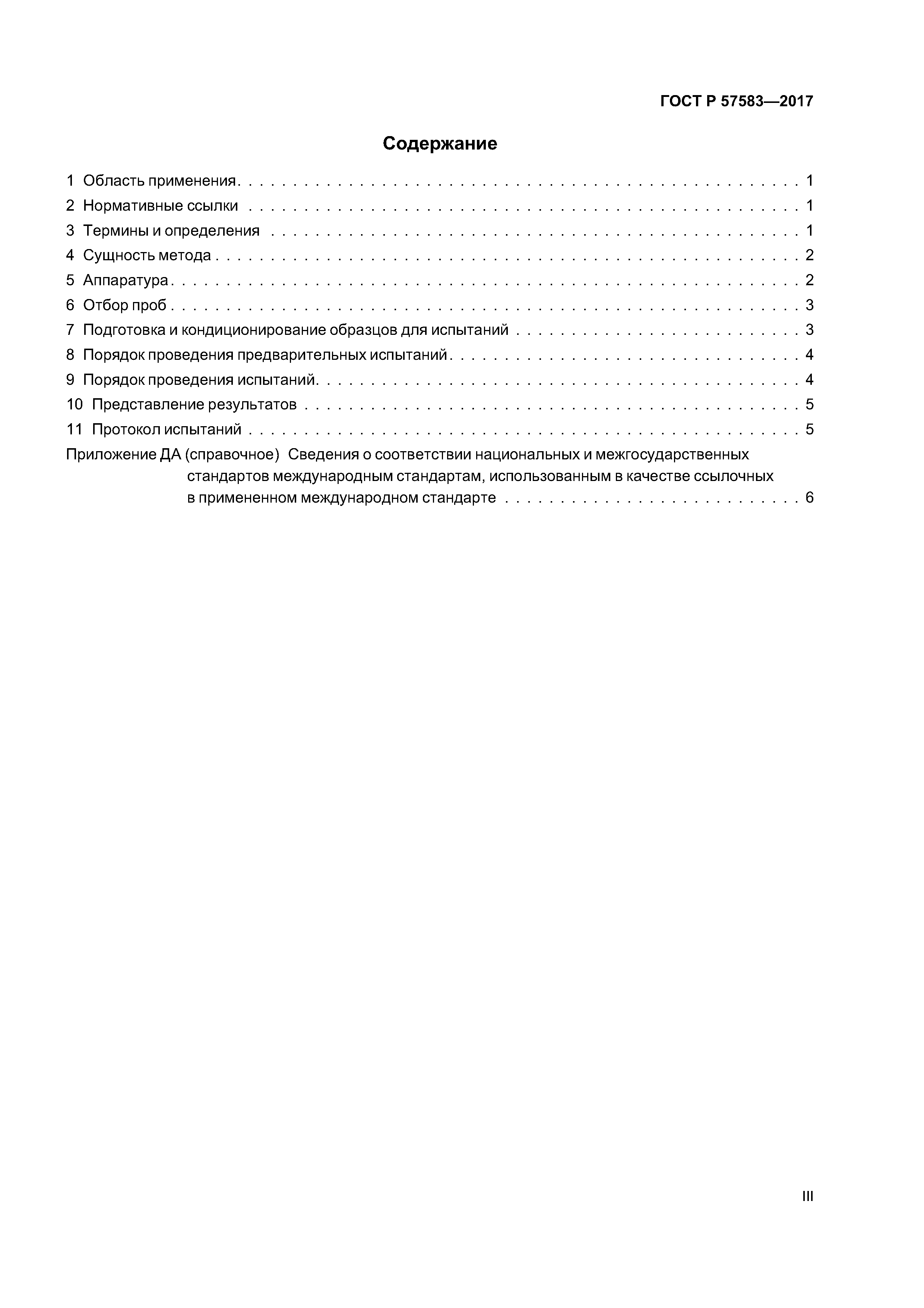 ГОСТ Р 57583-2017