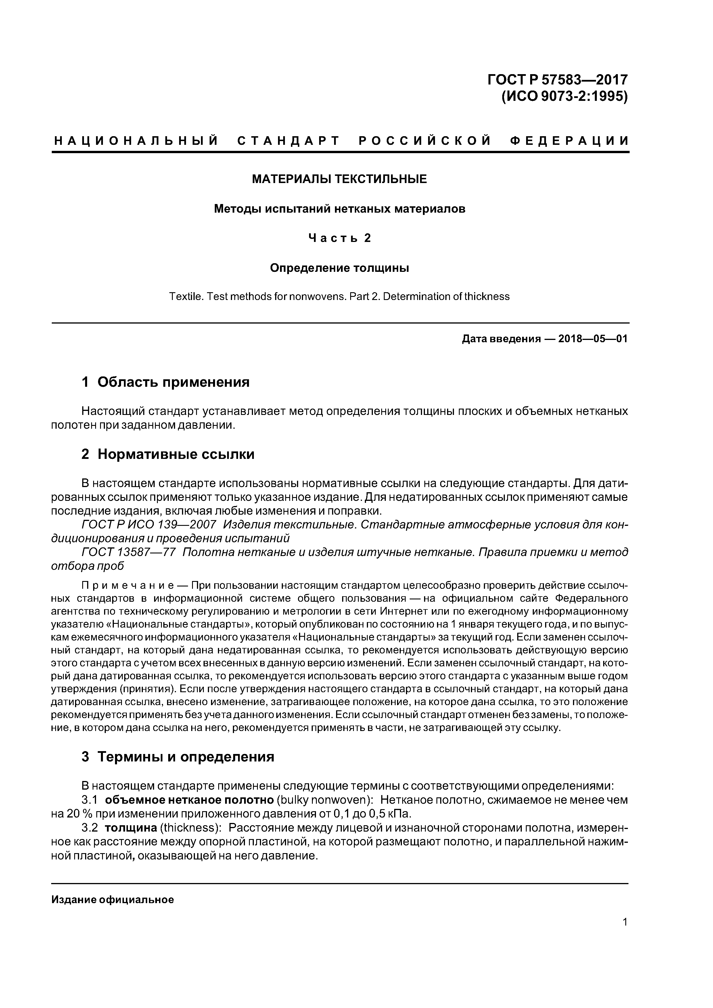 ГОСТ Р 57583-2017