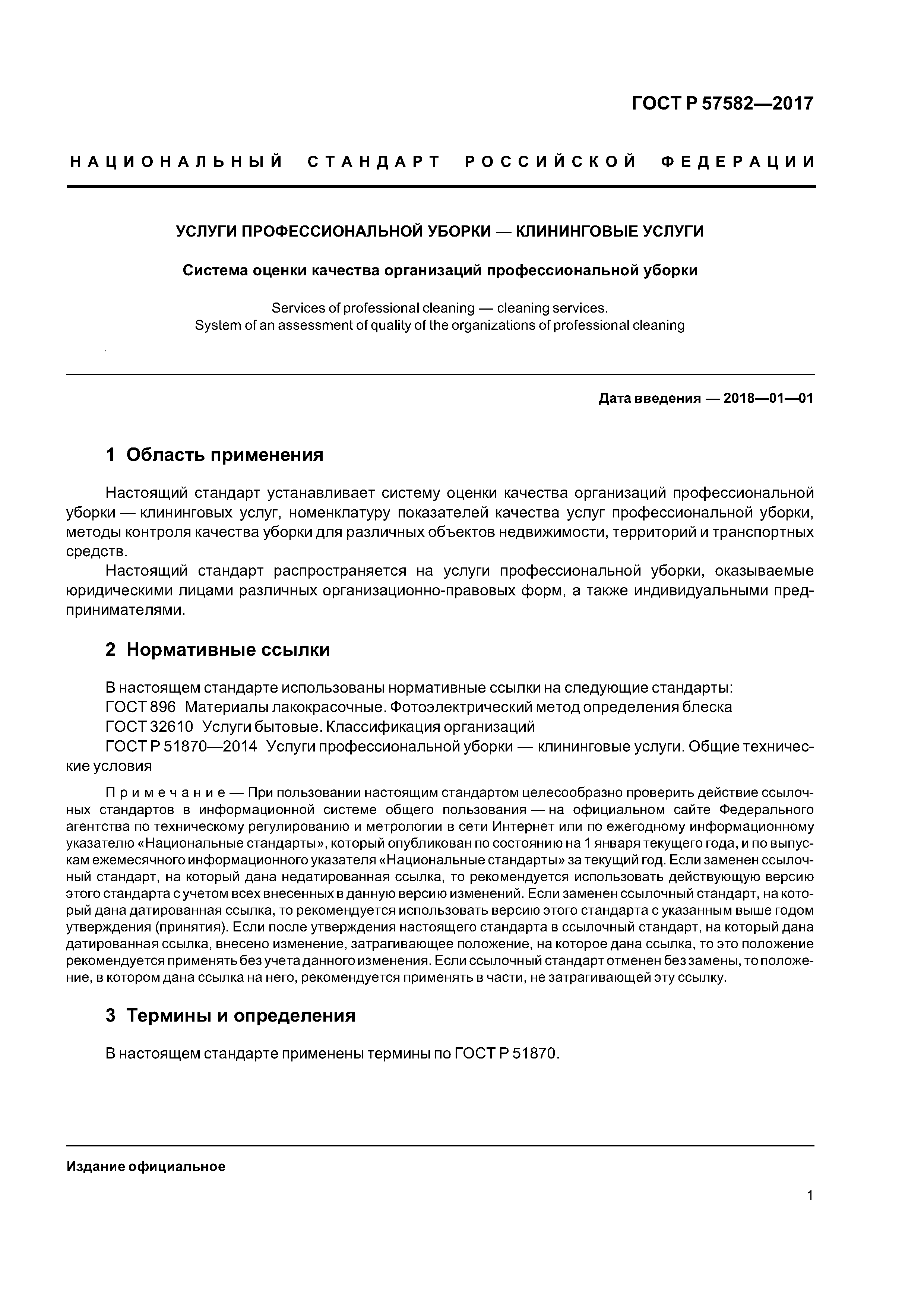 ГОСТ Р 57582-2017