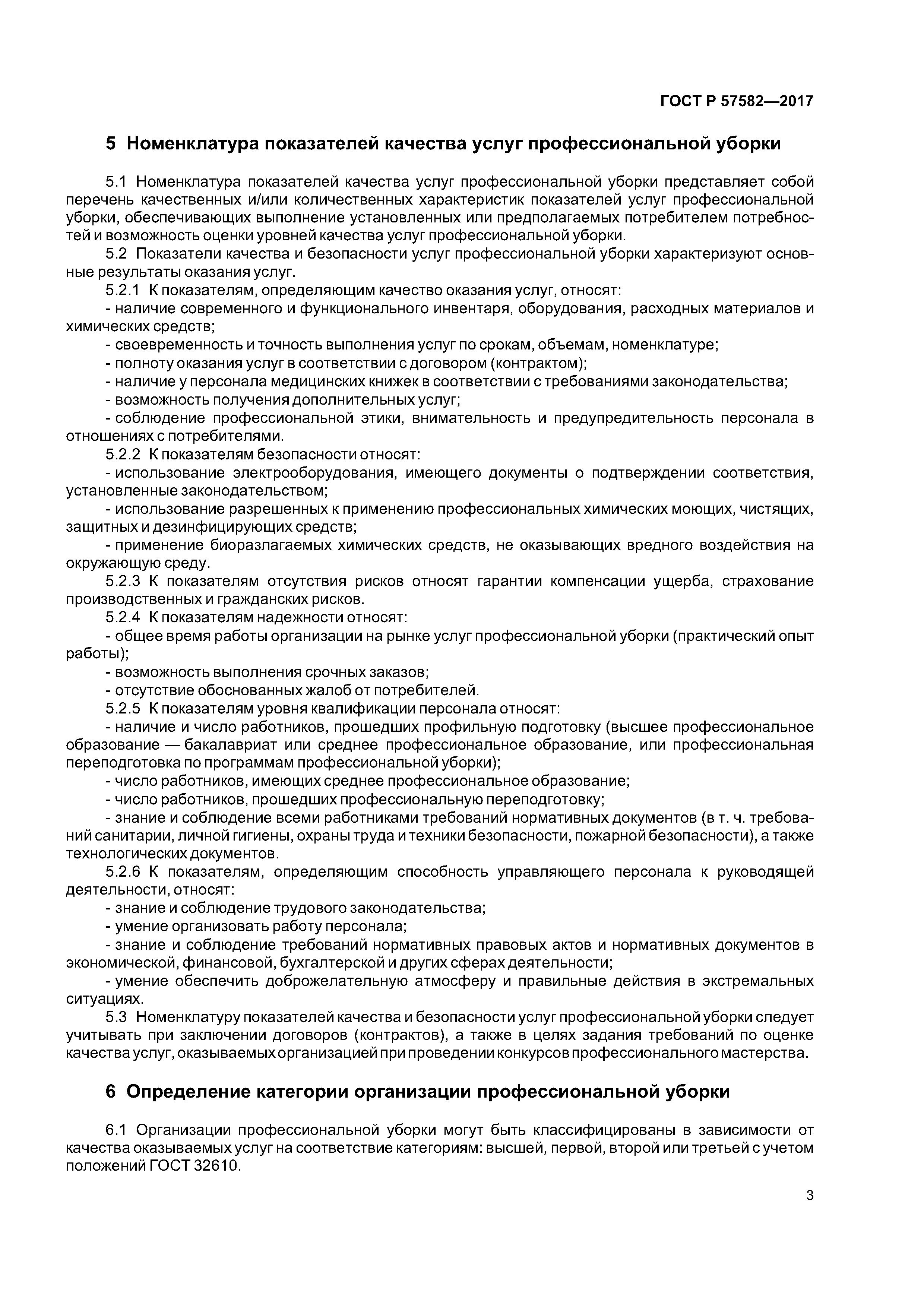 ГОСТ Р 57582-2017