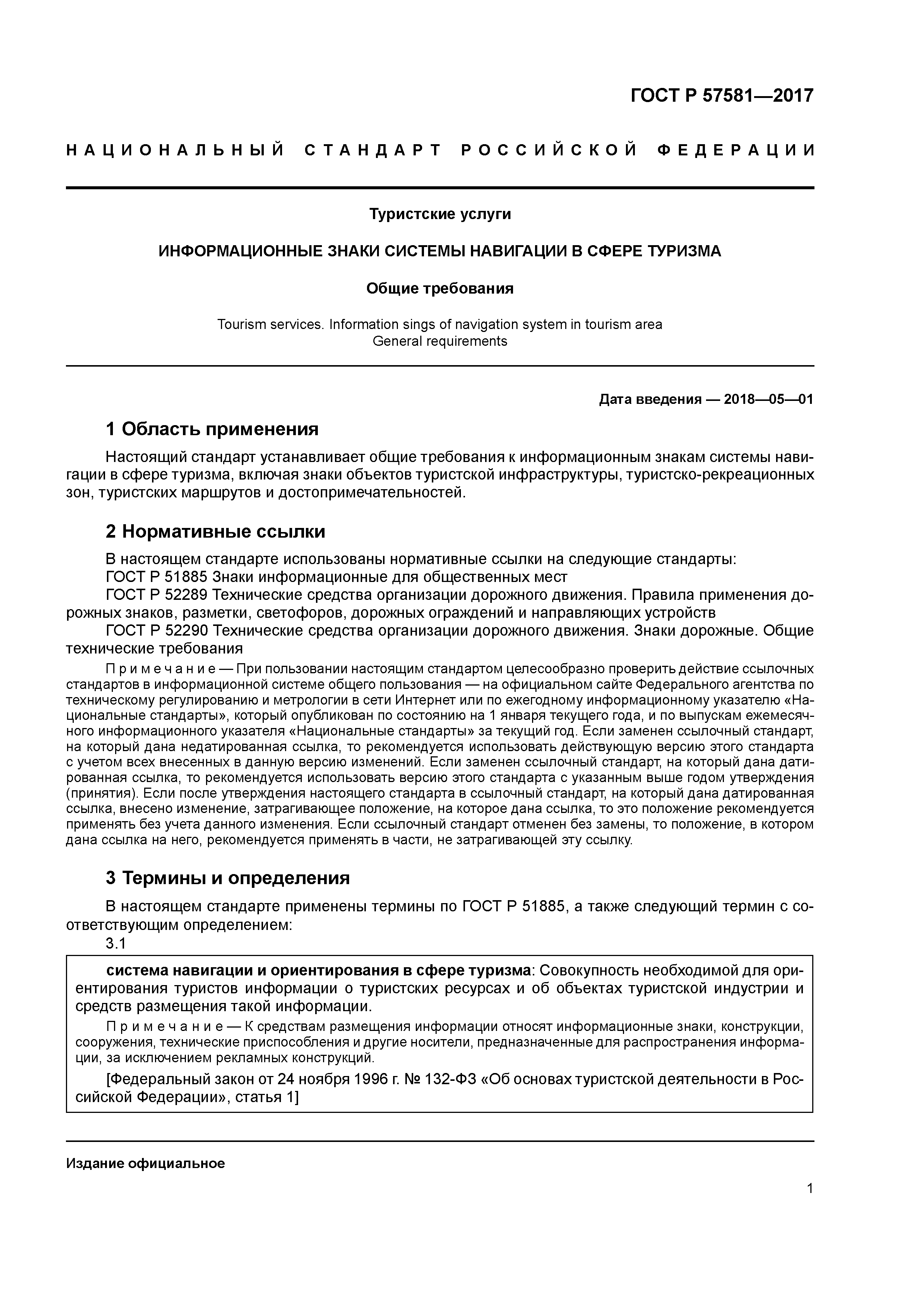 ГОСТ Р 57581-2017