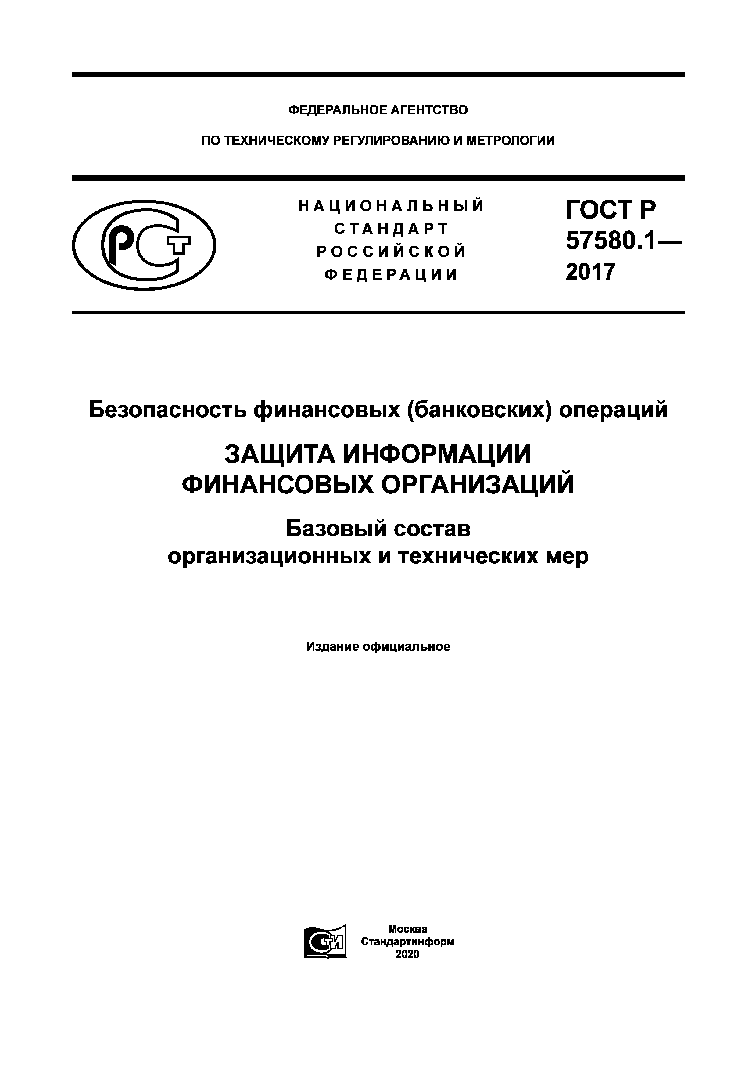 ГОСТ Р 57580.1-2017