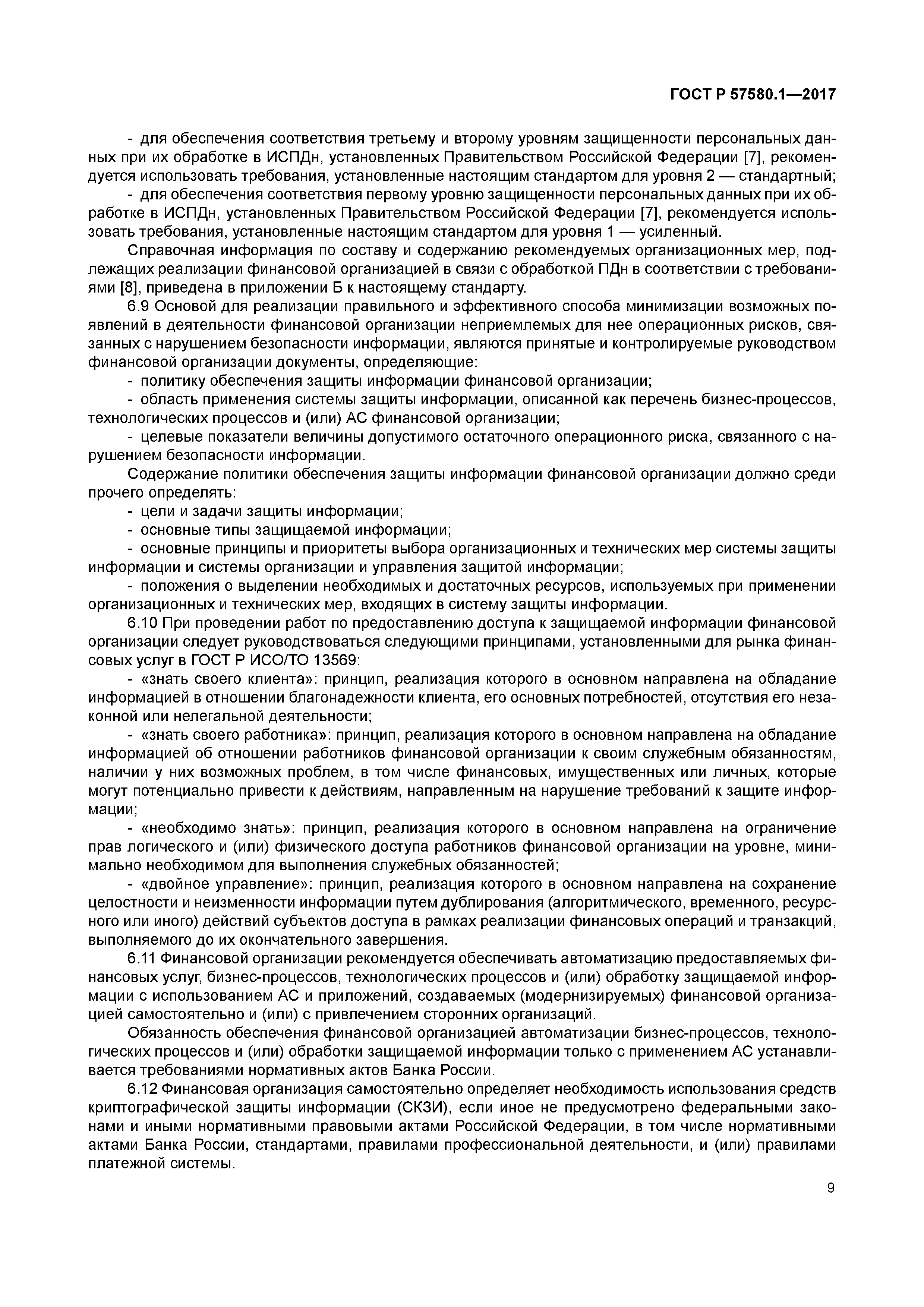 ГОСТ Р 57580.1-2017