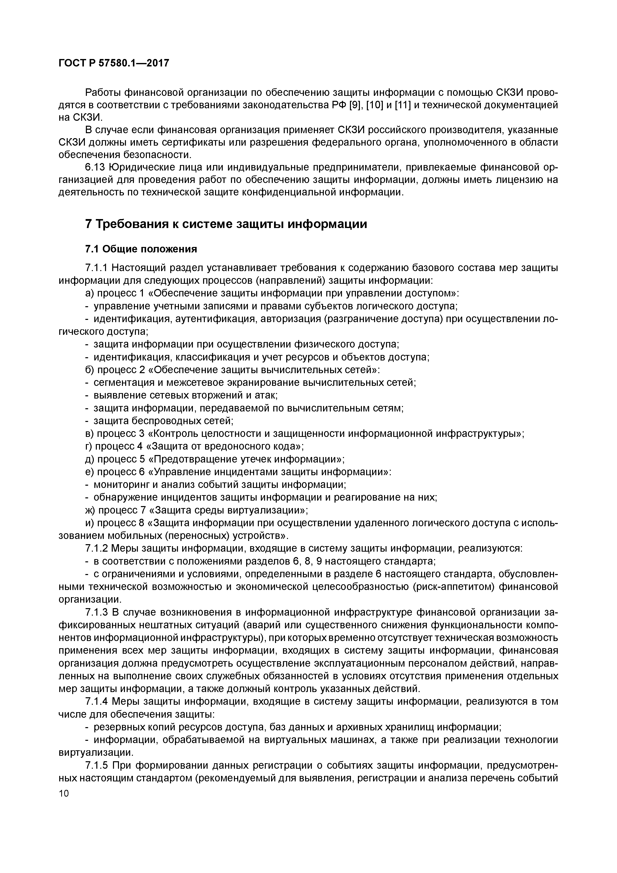 ГОСТ Р 57580.1-2017