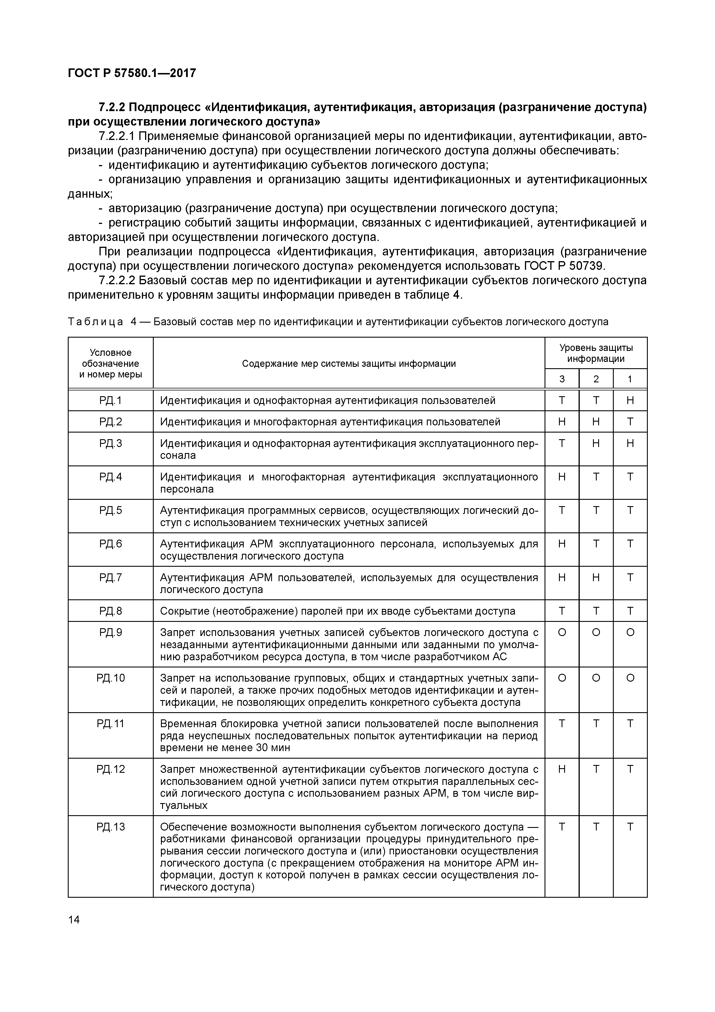 ГОСТ Р 57580.1-2017