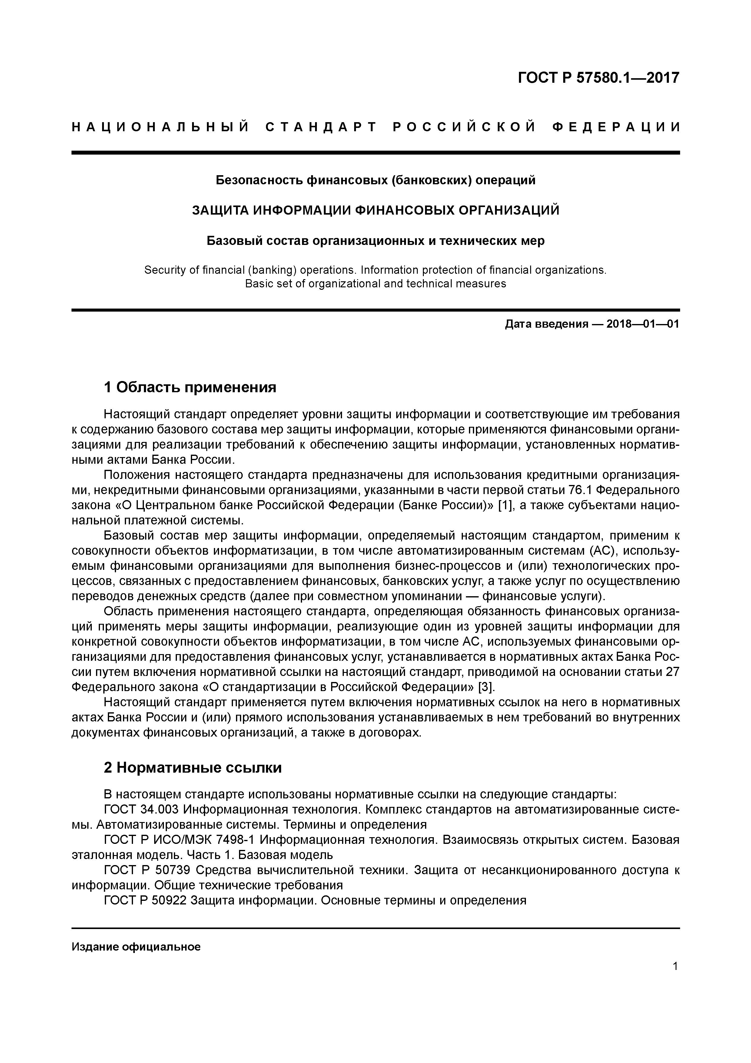 ГОСТ Р 57580.1-2017