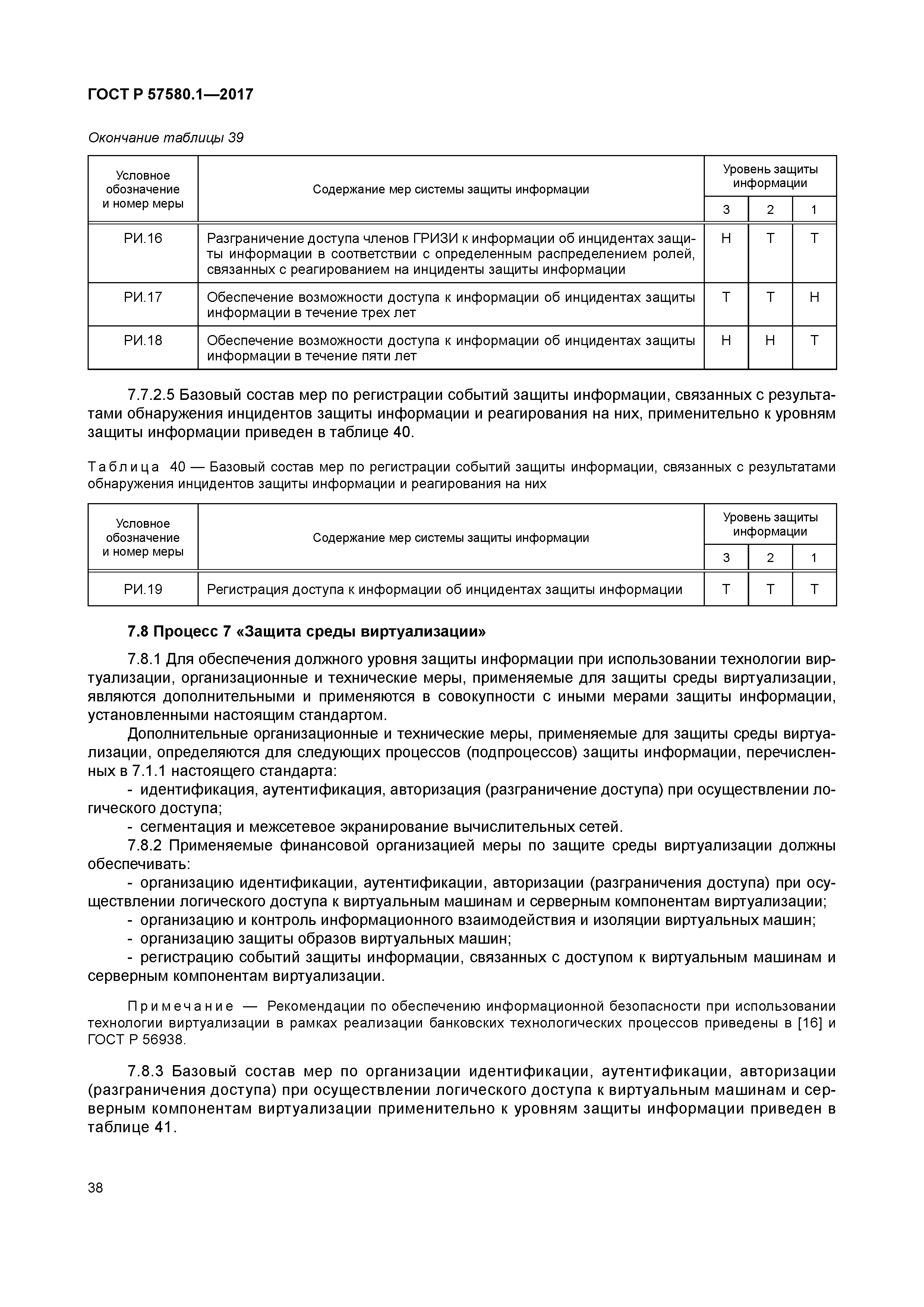 ГОСТ Р 57580.1-2017