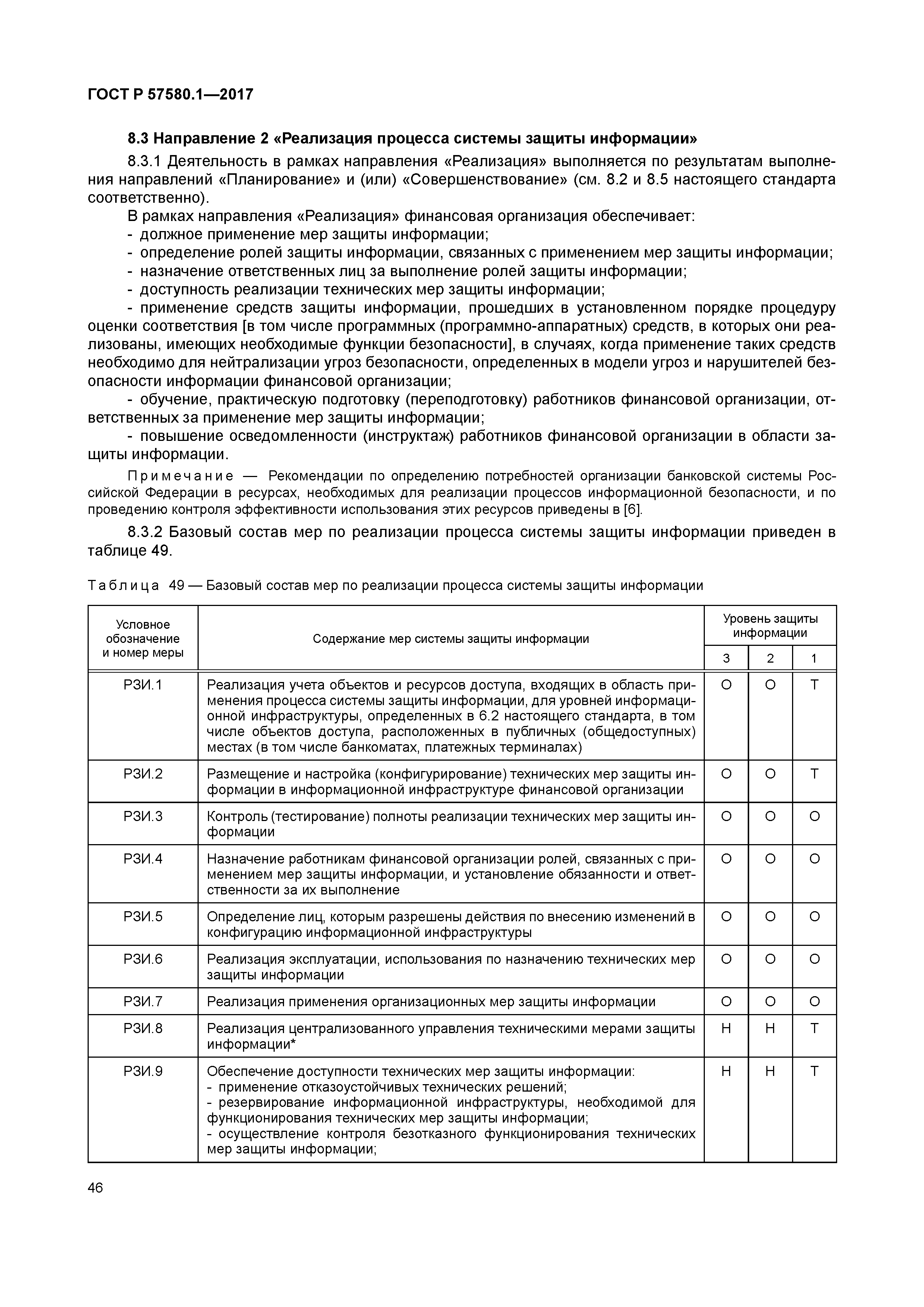 ГОСТ Р 57580.1-2017