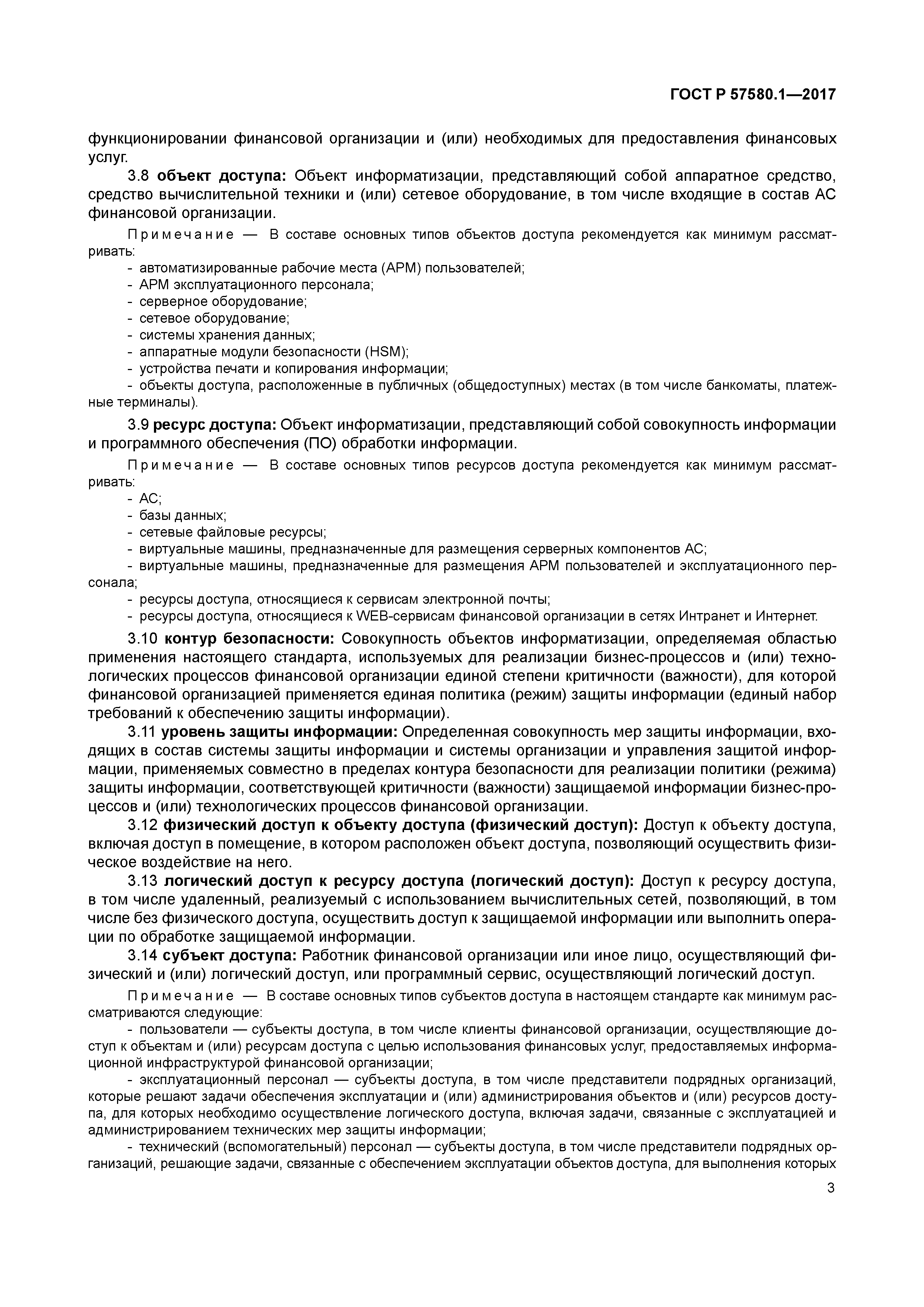 ГОСТ Р 57580.1-2017