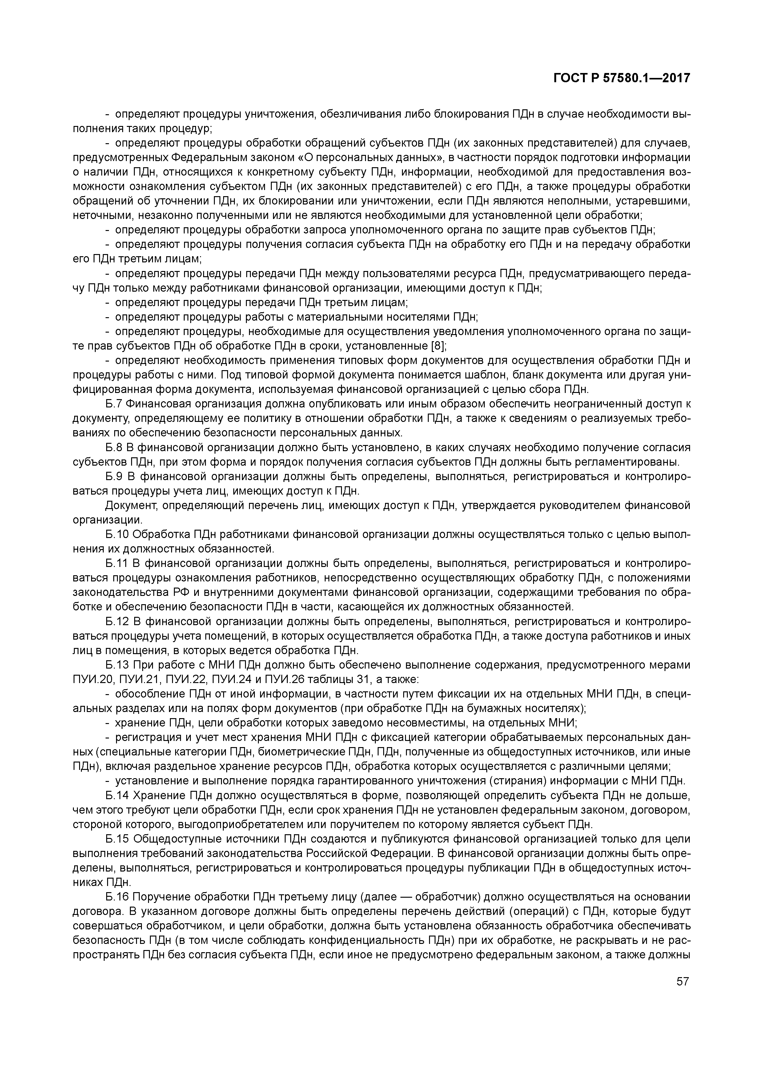 ГОСТ Р 57580.1-2017