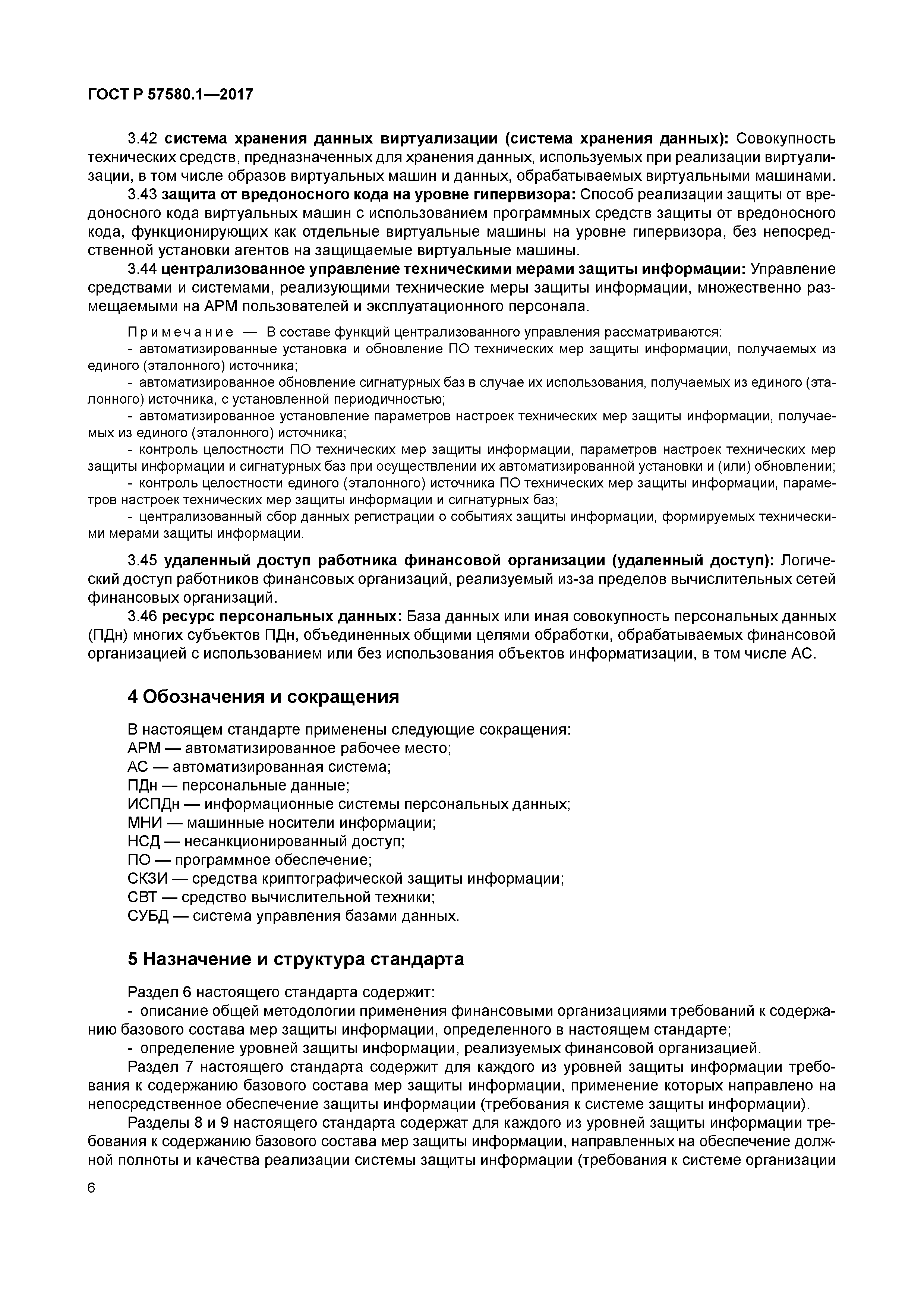 ГОСТ Р 57580.1-2017