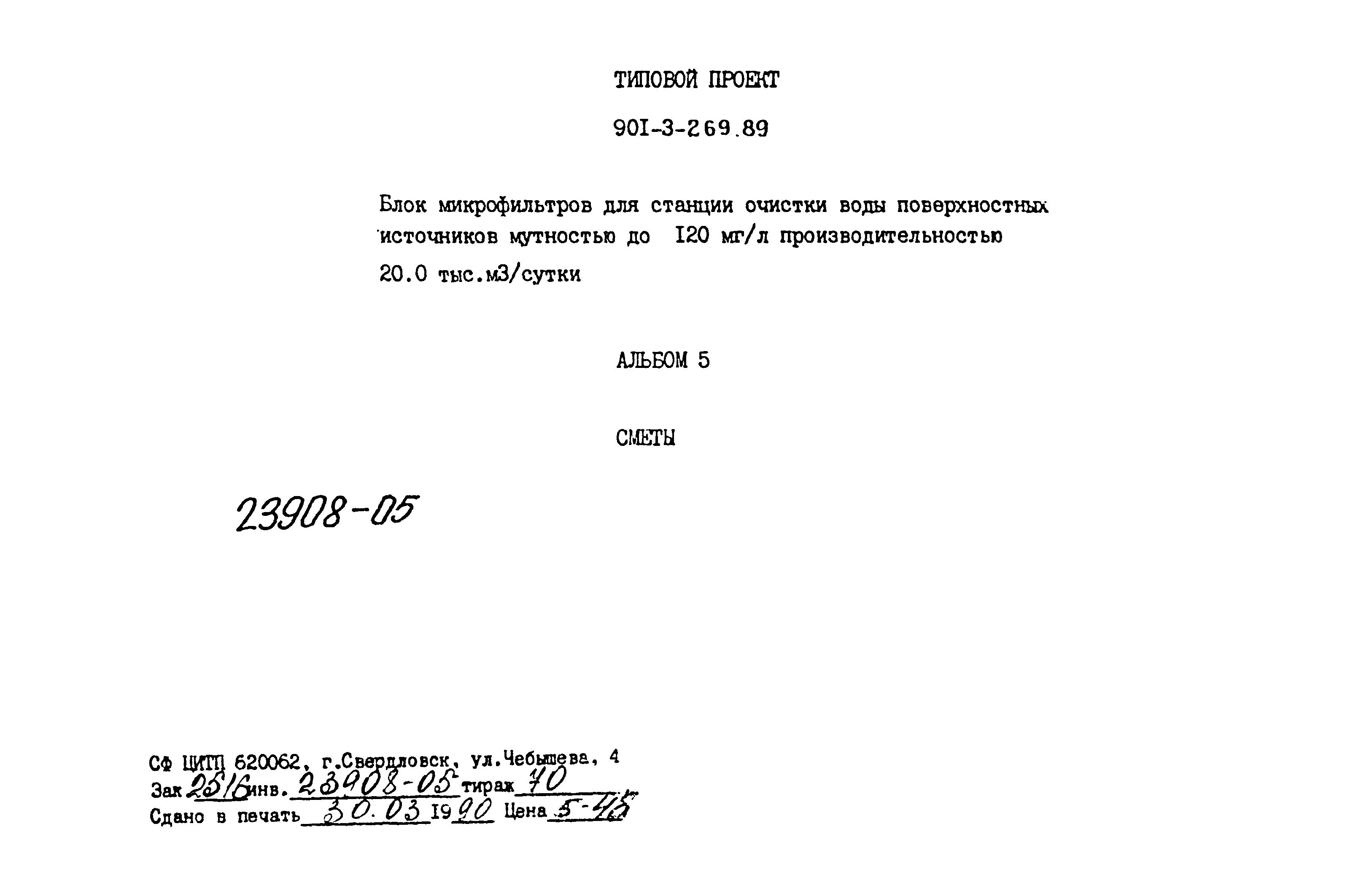 Типовой проект 901-3-269.89