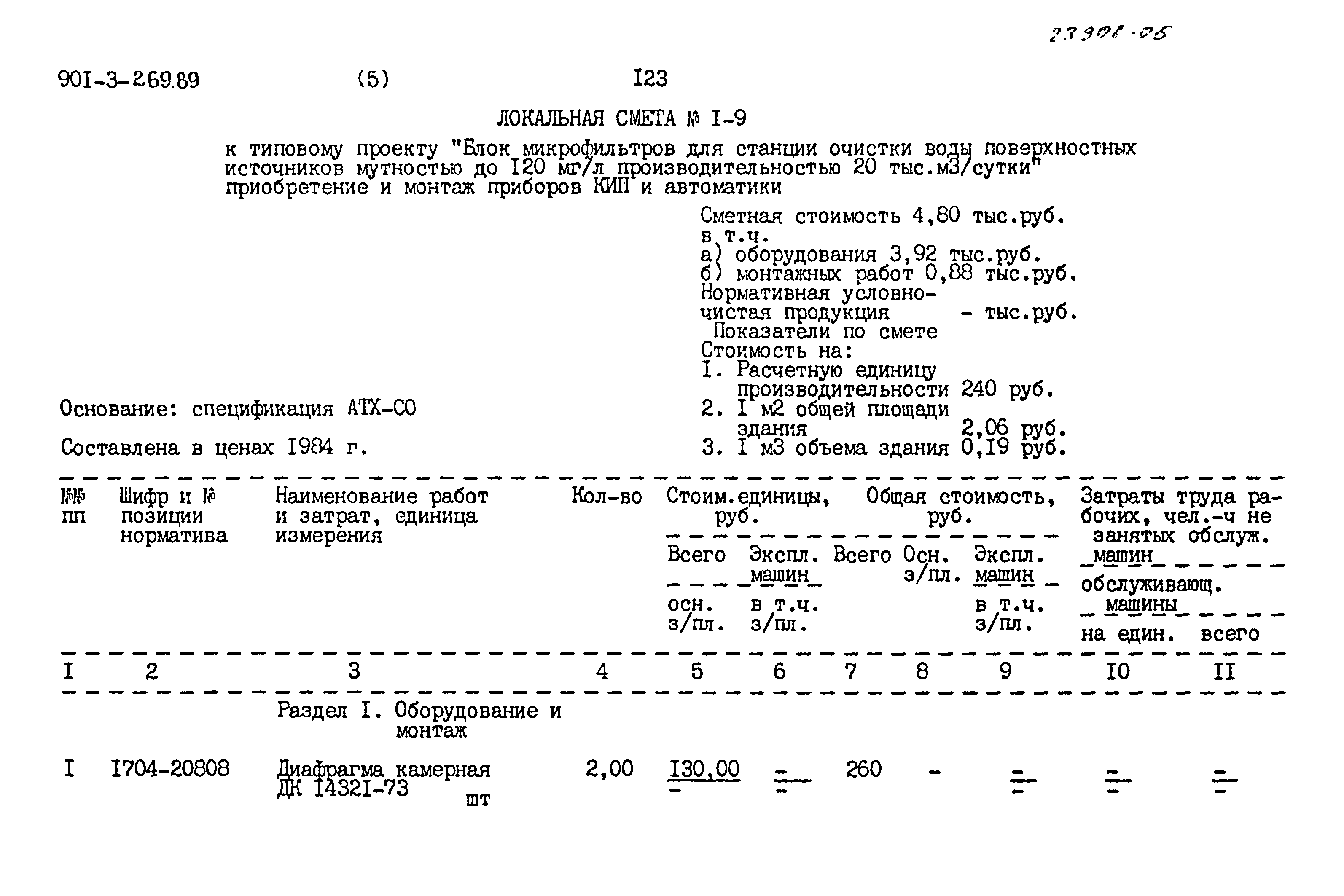 Типовой проект 901-3-269.89
