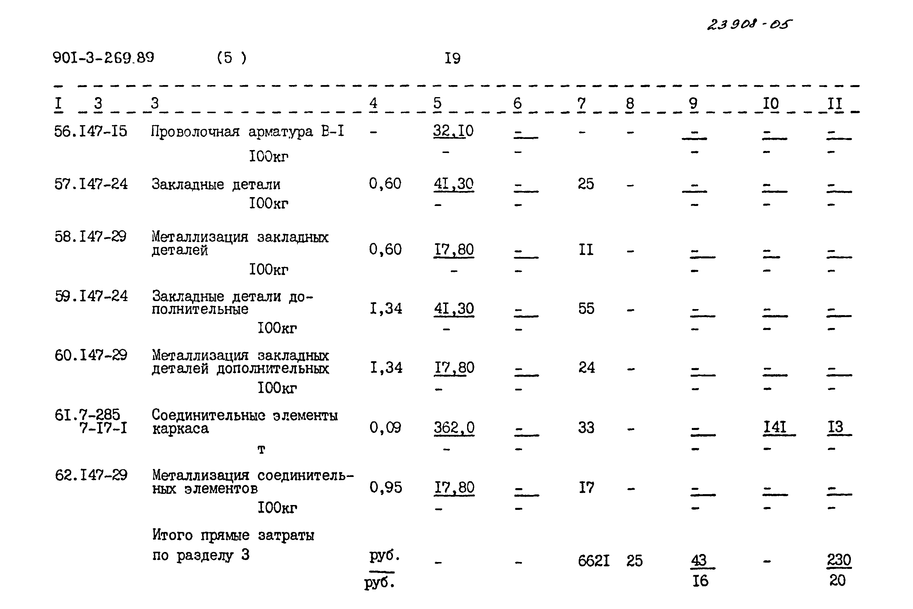 Типовой проект 901-3-269.89