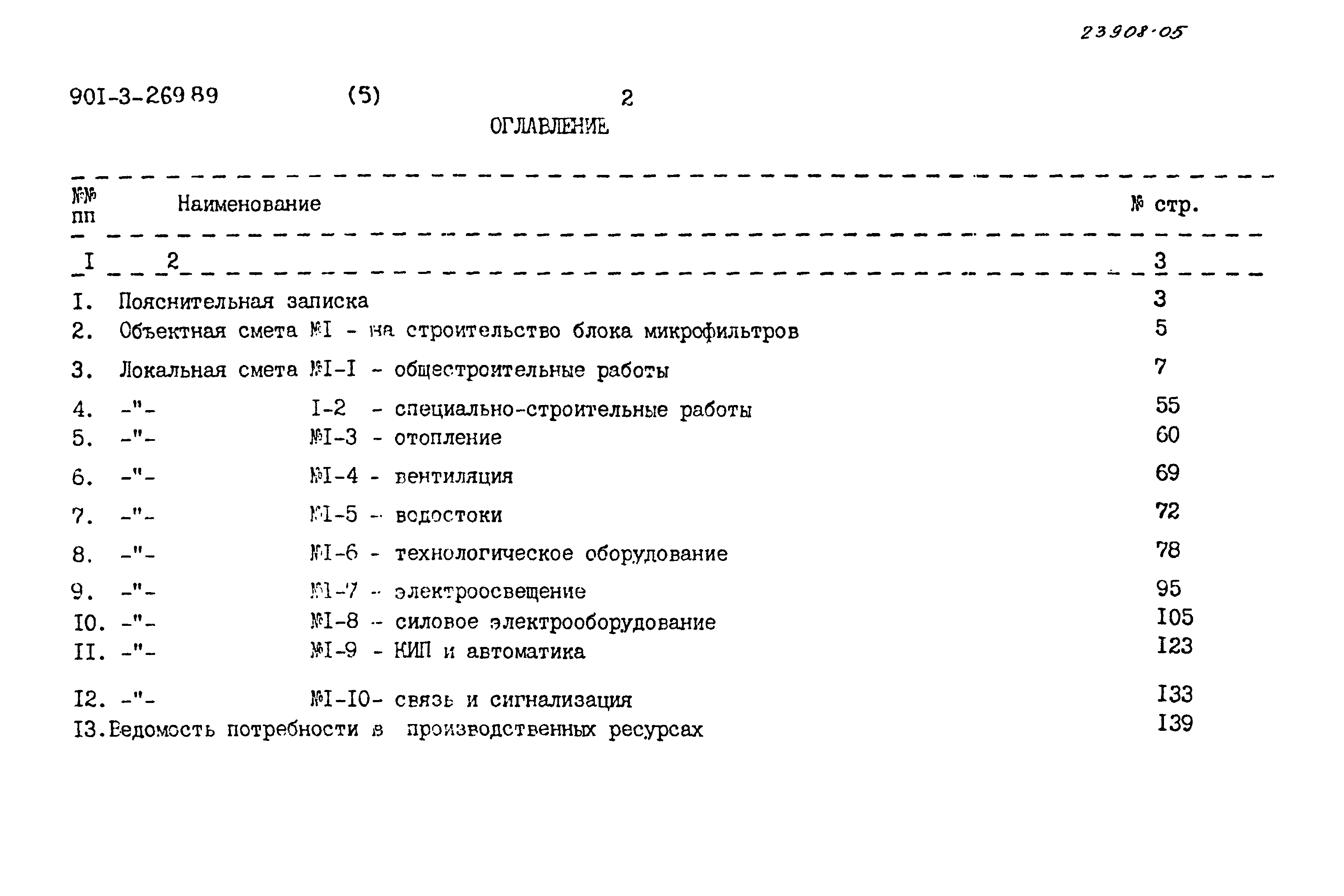 Типовой проект 901-3-269.89