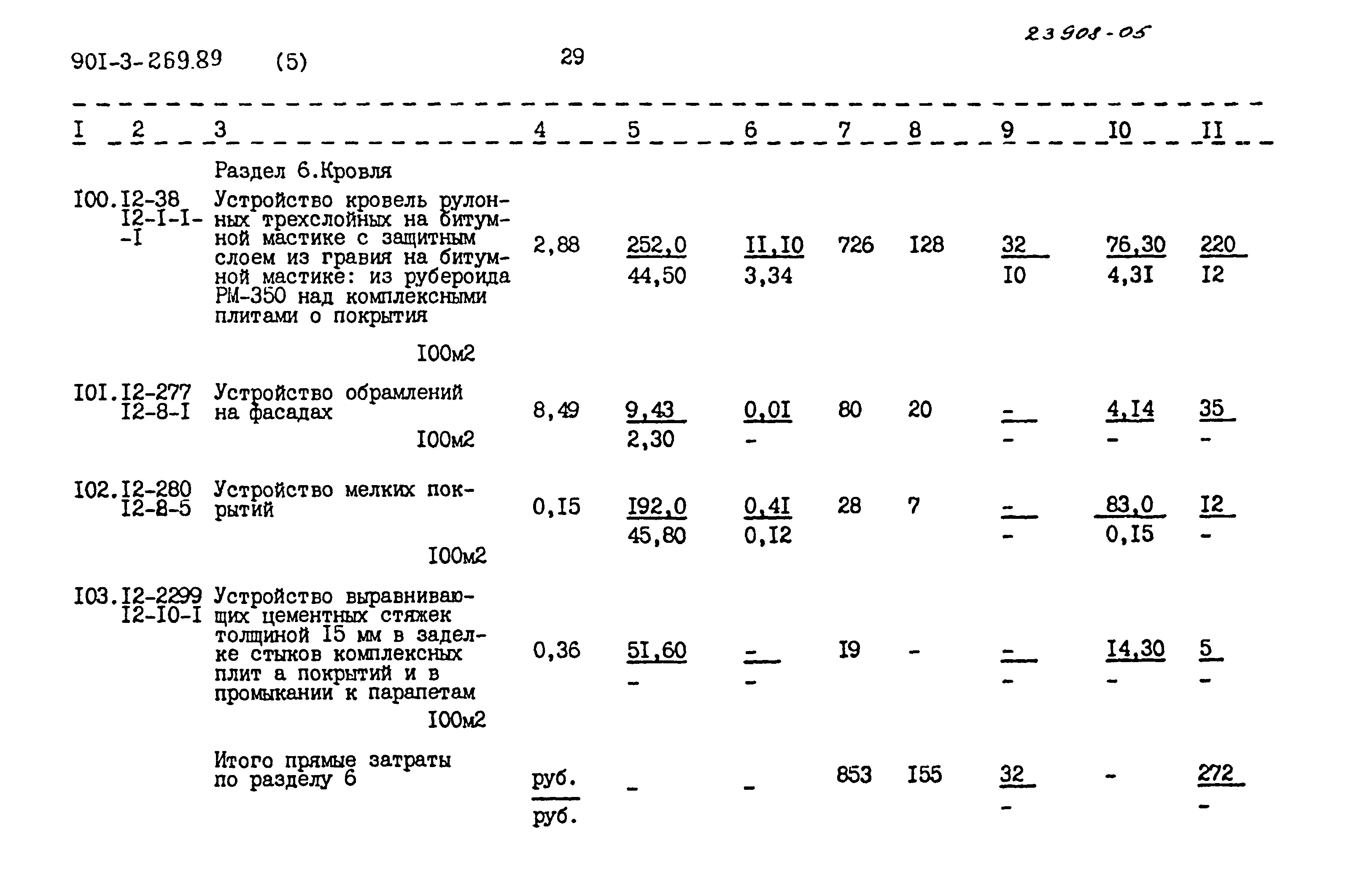 Типовой проект 901-3-269.89