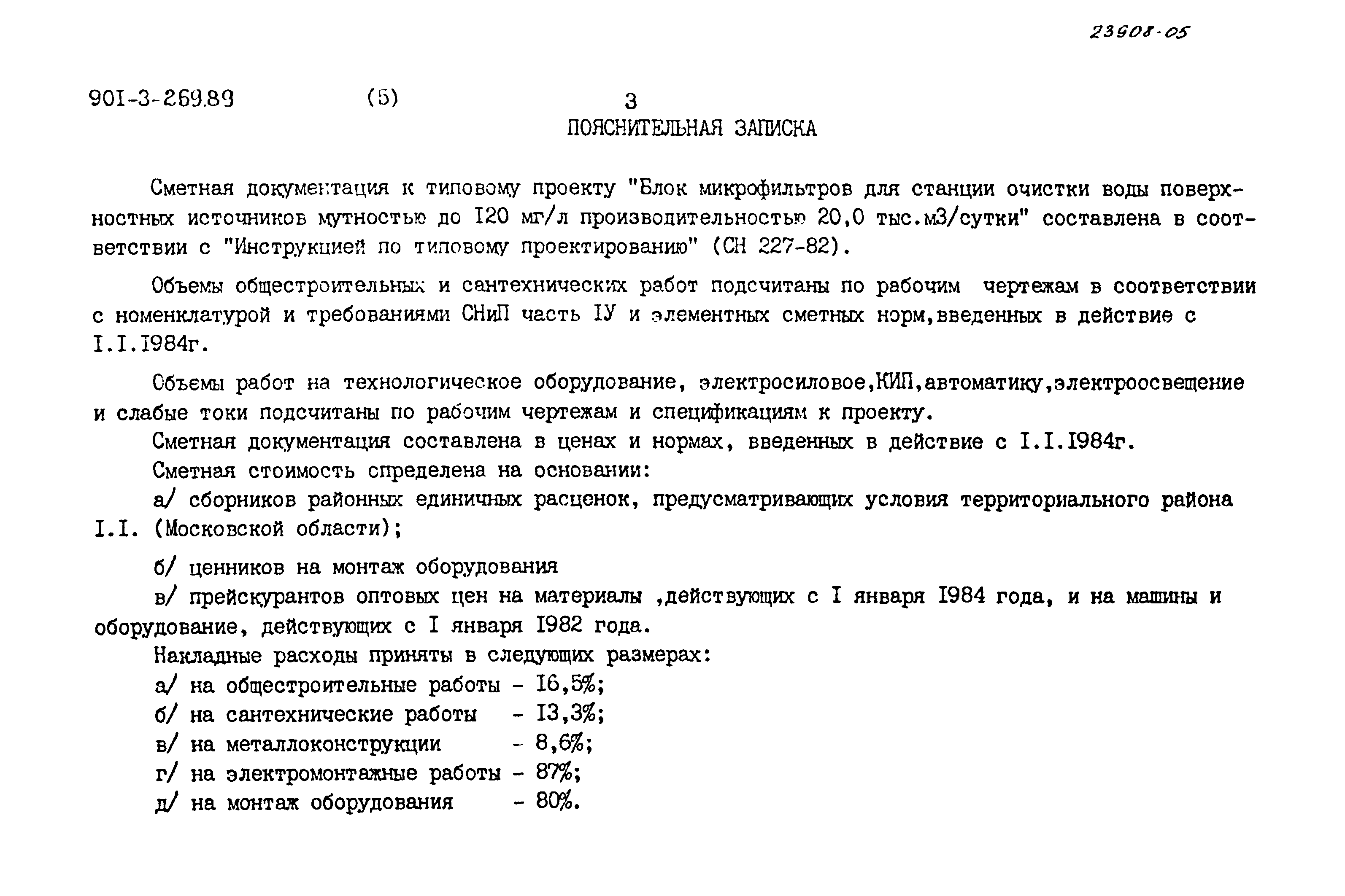 Типовой проект 901-3-269.89