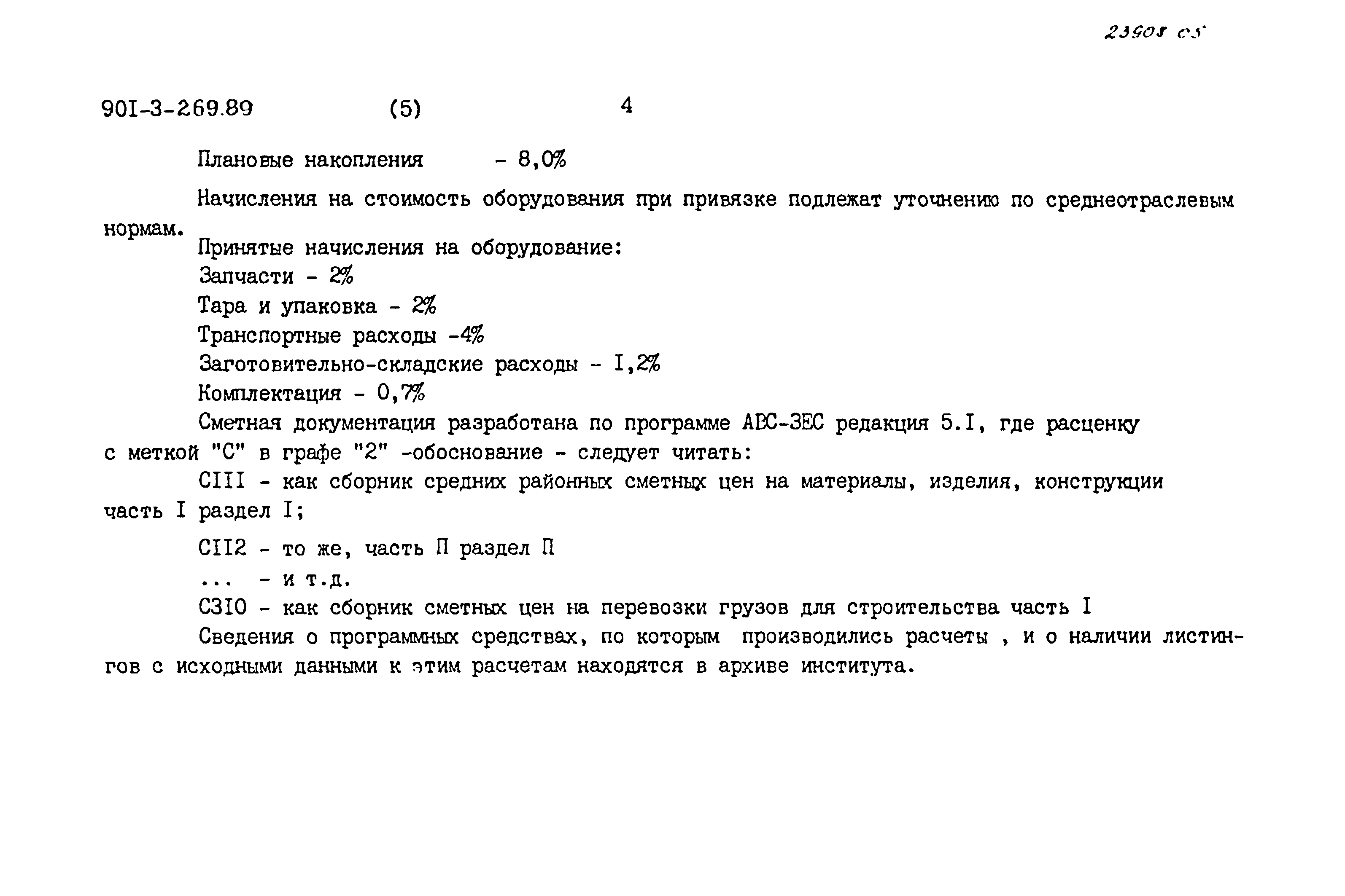 Типовой проект 901-3-269.89
