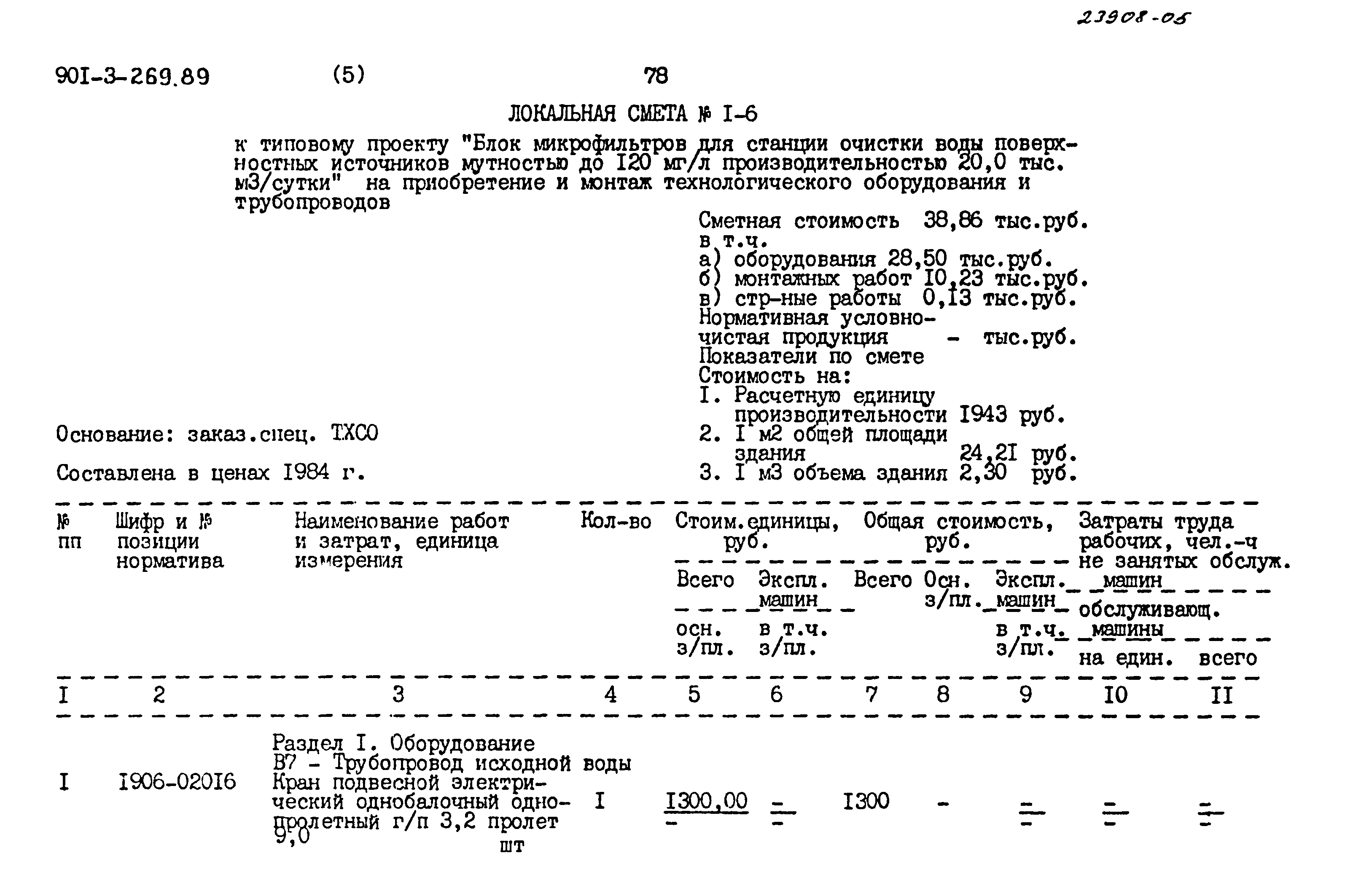 Типовой проект 901-3-269.89