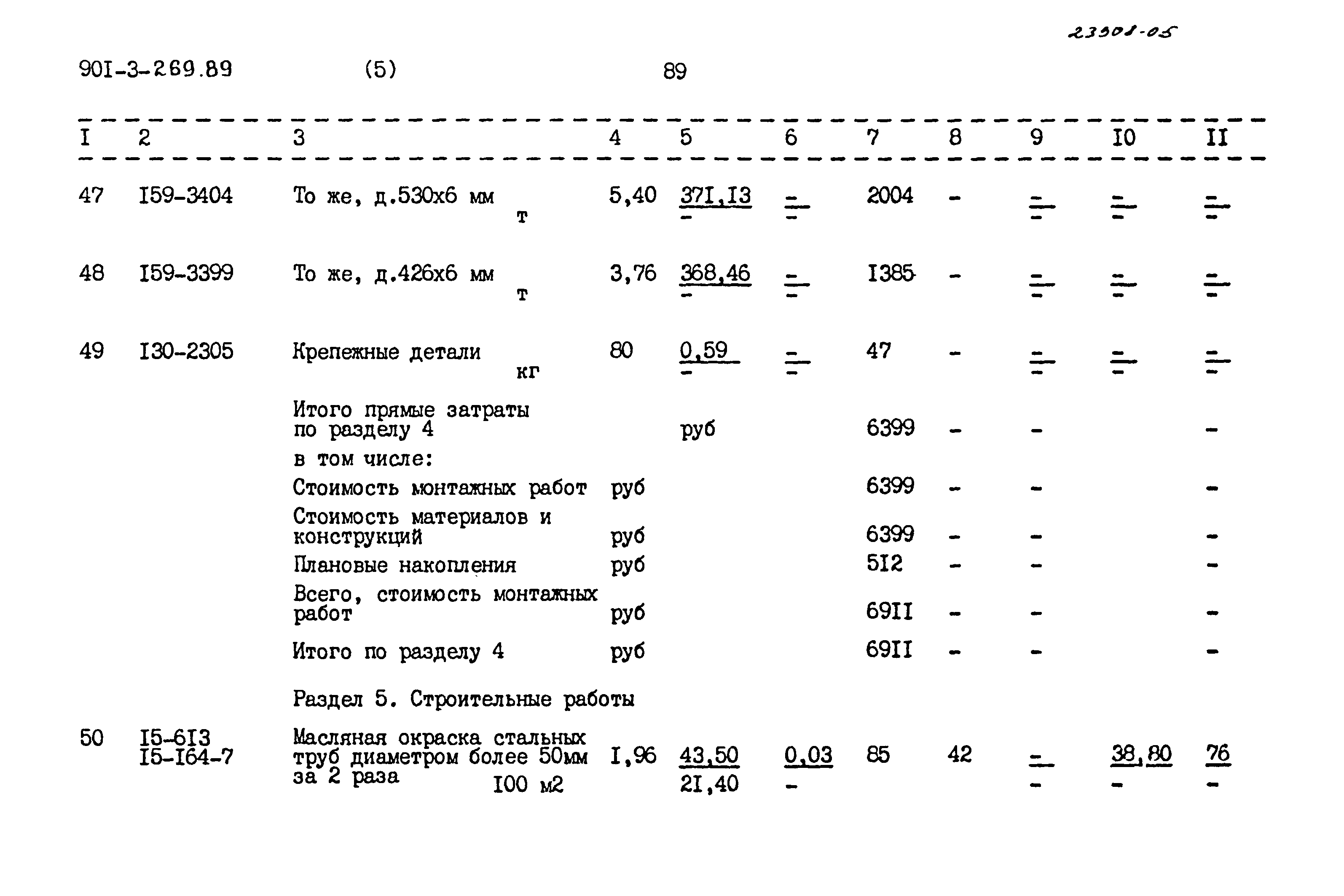 Типовой проект 901-3-269.89