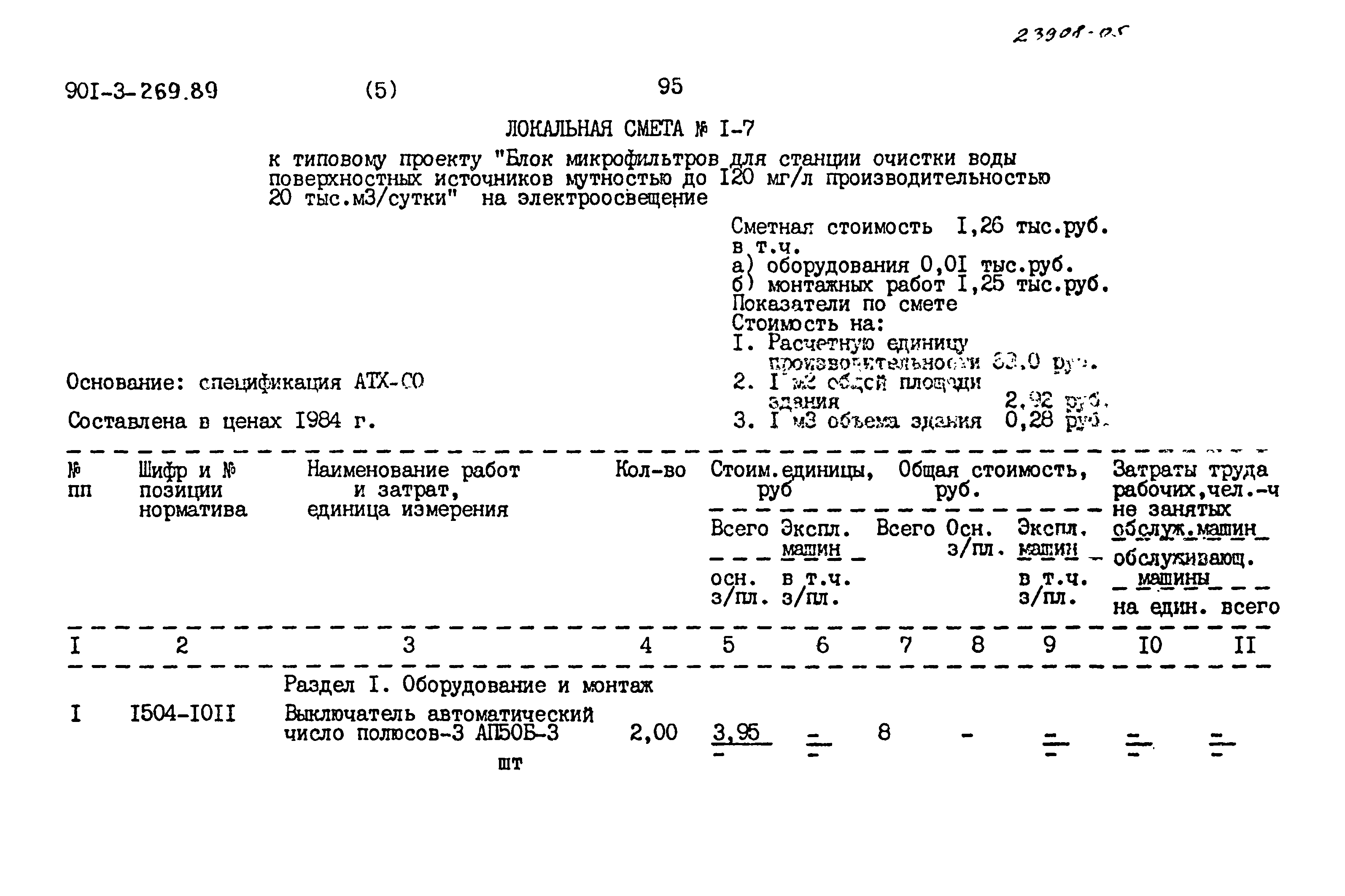 Типовой проект 901-3-269.89