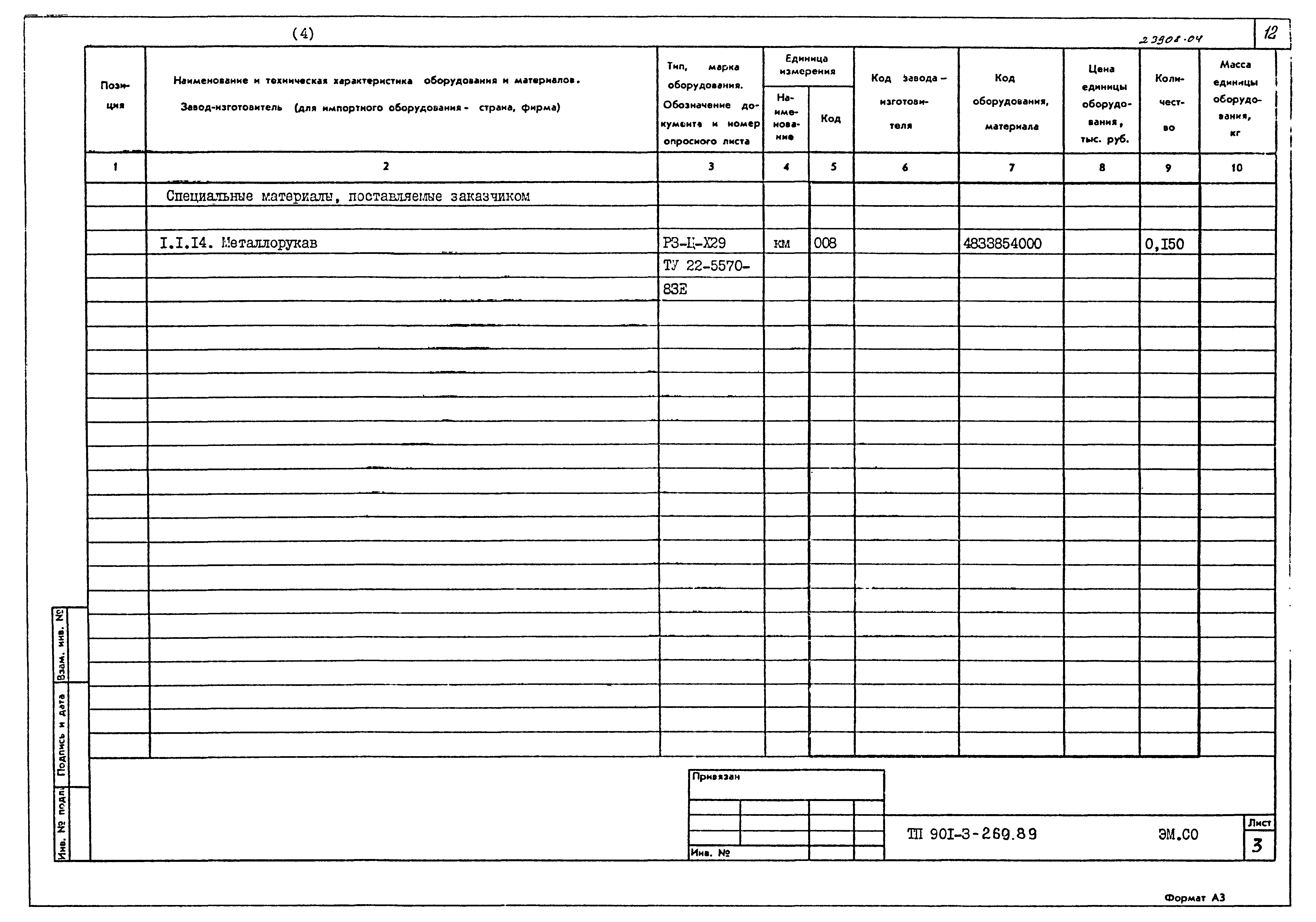 Типовой проект 901-3-269.89