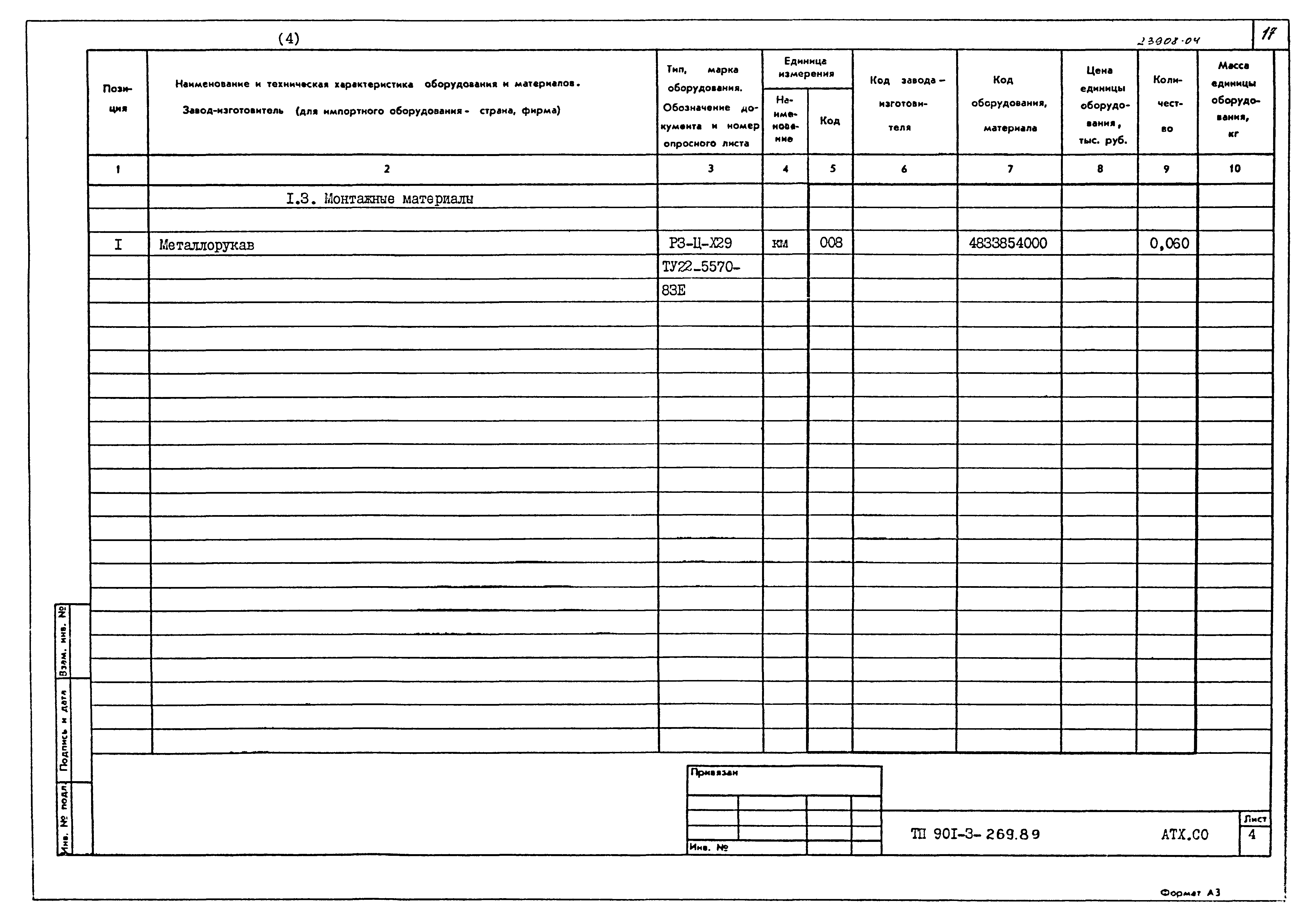 Типовой проект 901-3-269.89