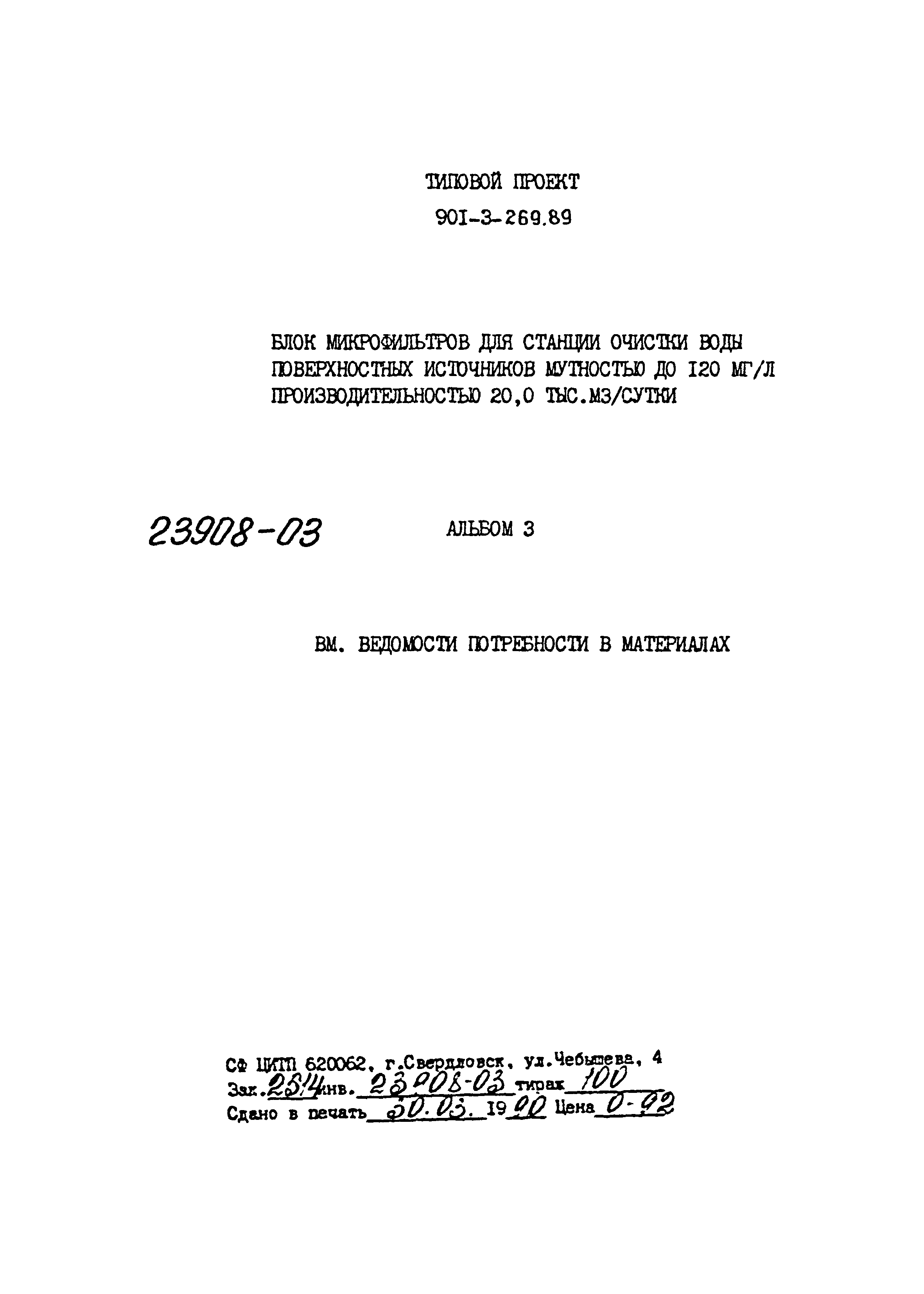 Типовой проект 901-3-269.89