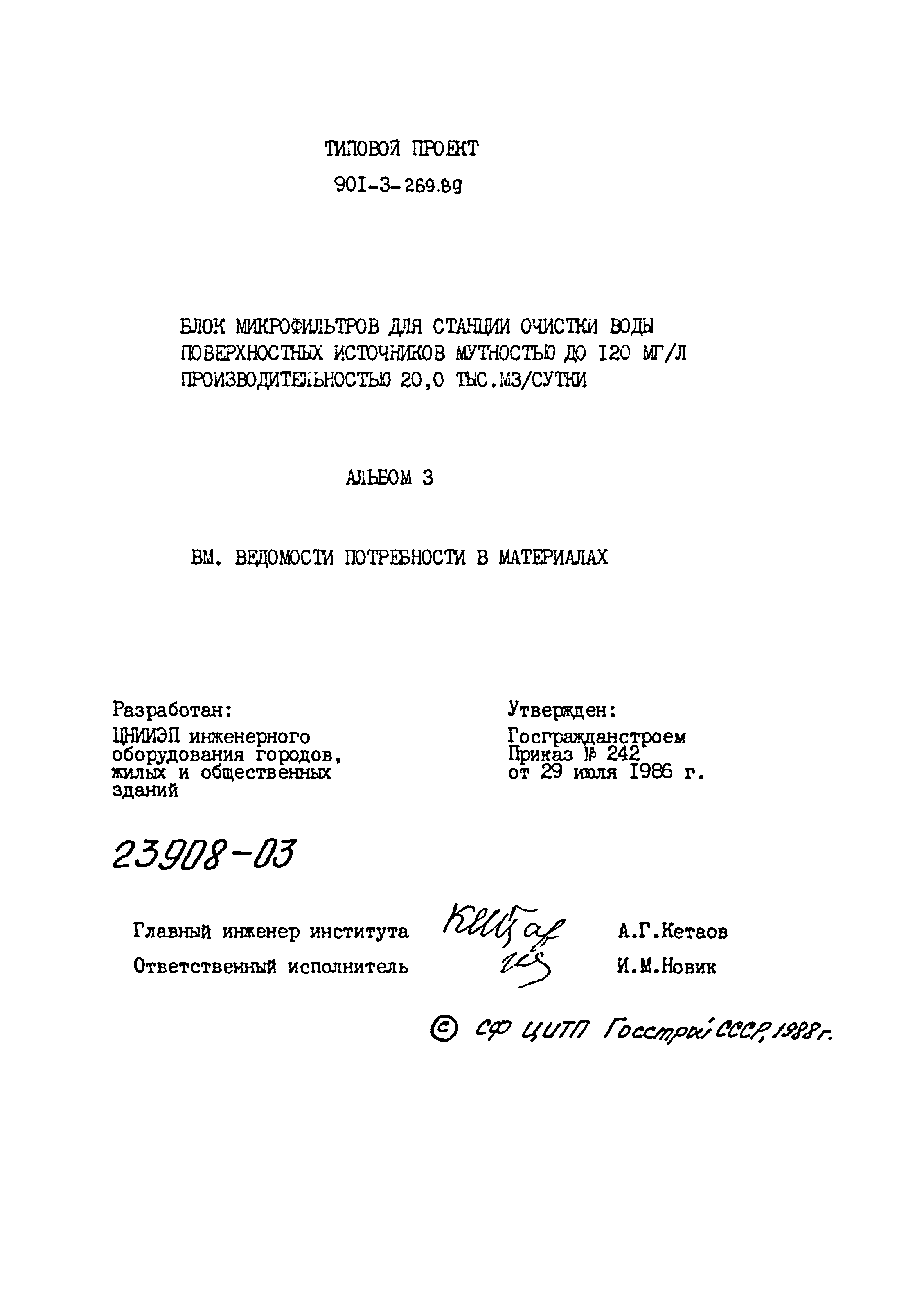 Типовой проект 901-3-269.89