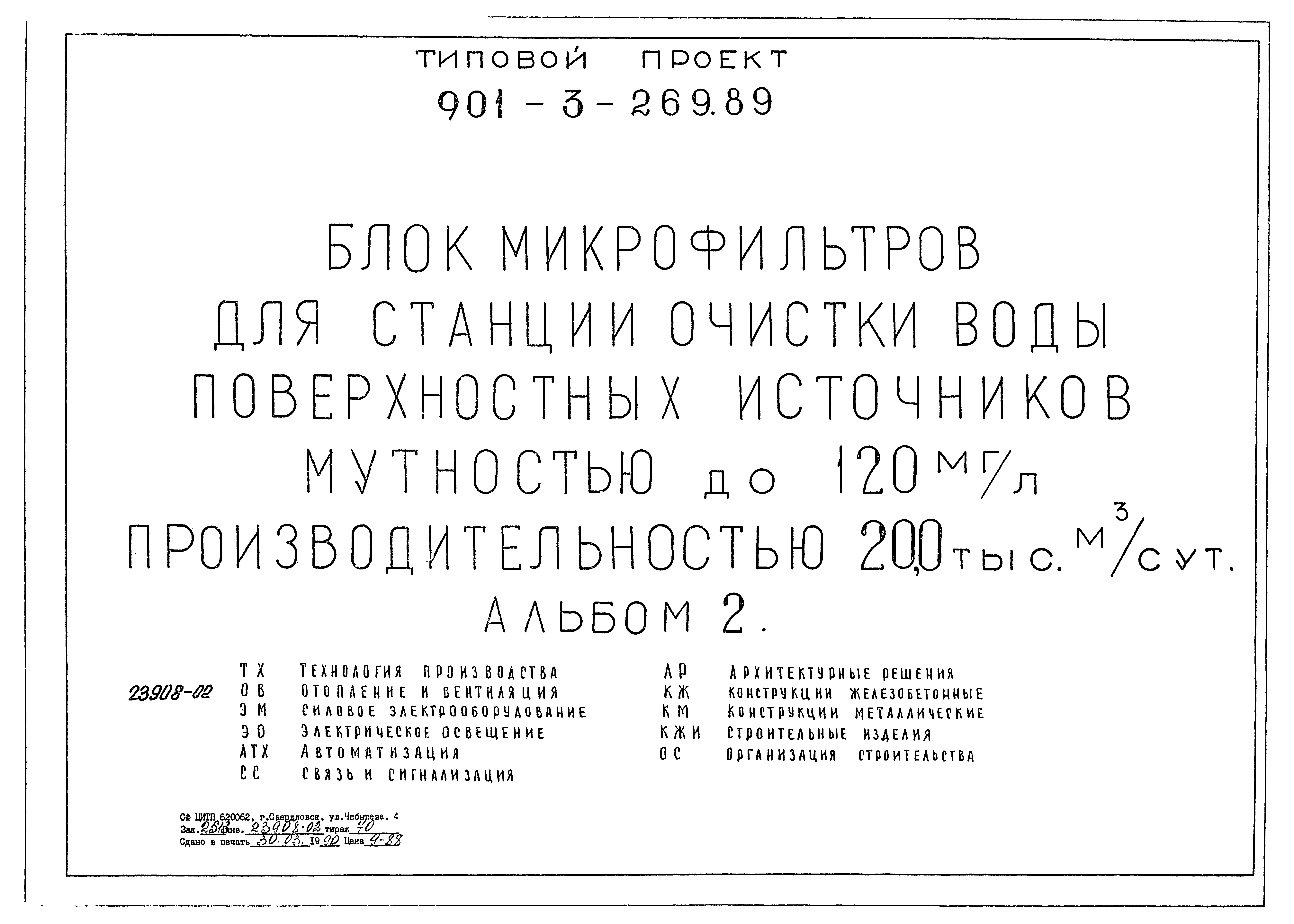 Типовой проект 901-3-269.89