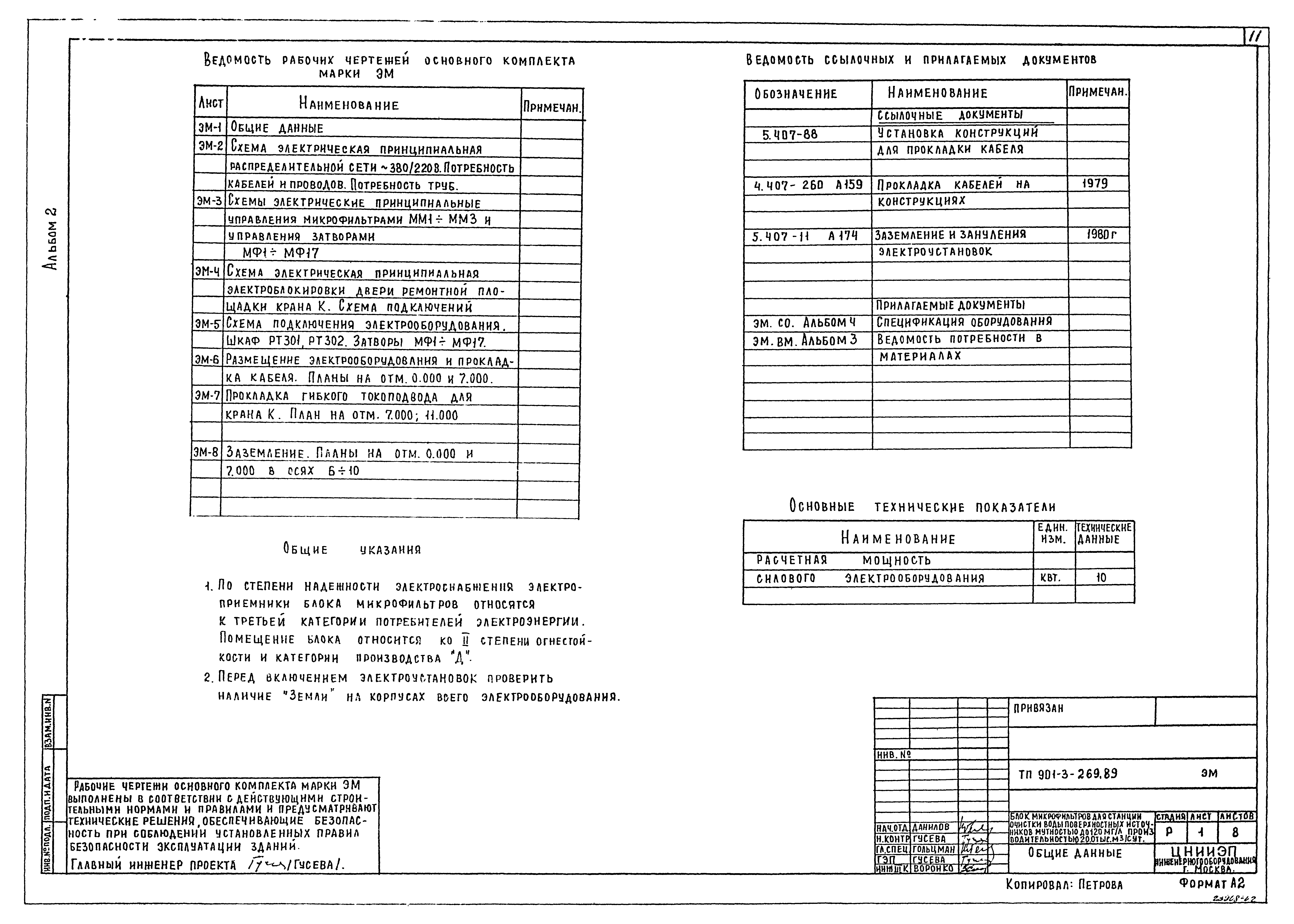 Типовой проект 901-3-269.89