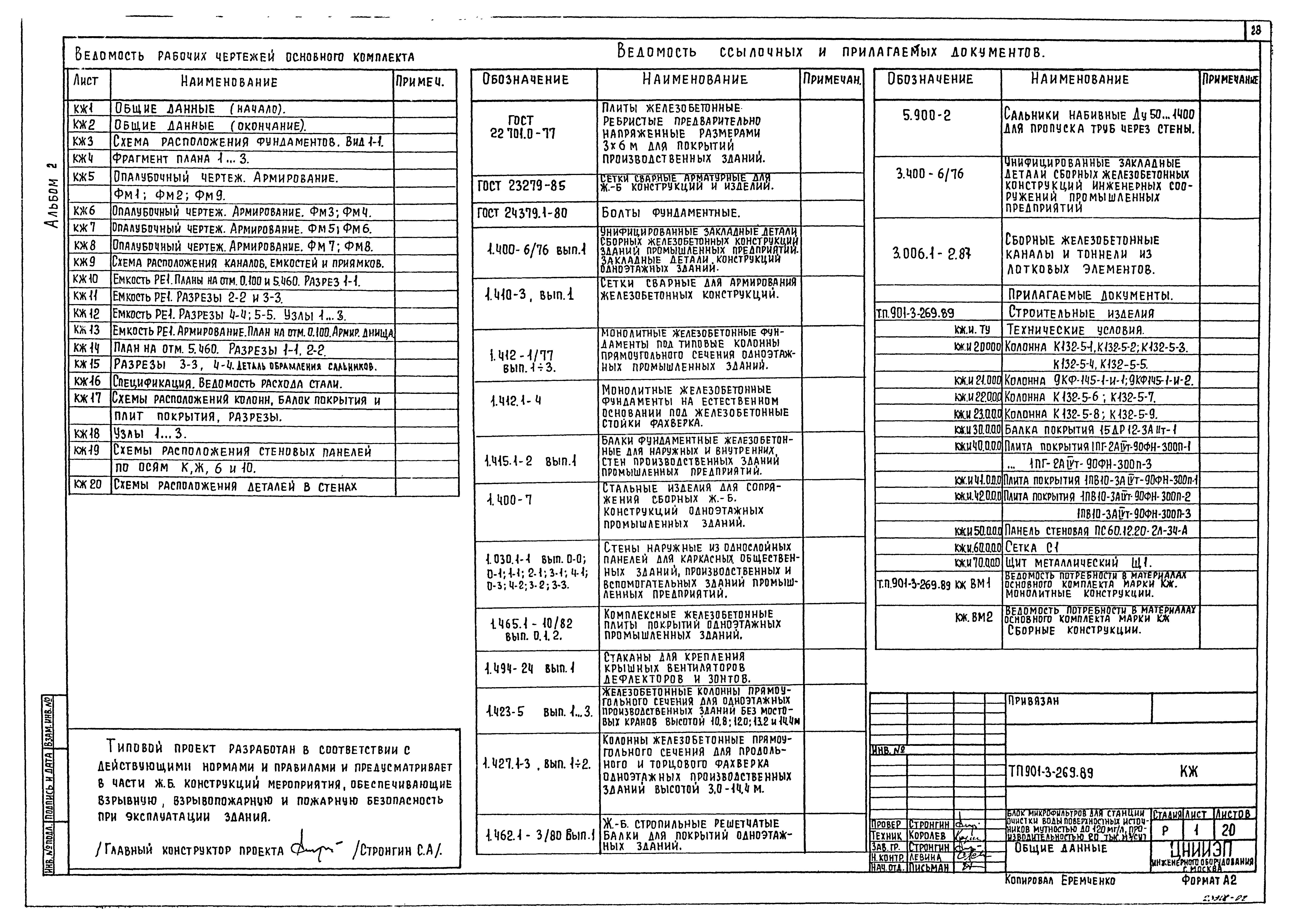 Типовой проект 901-3-269.89