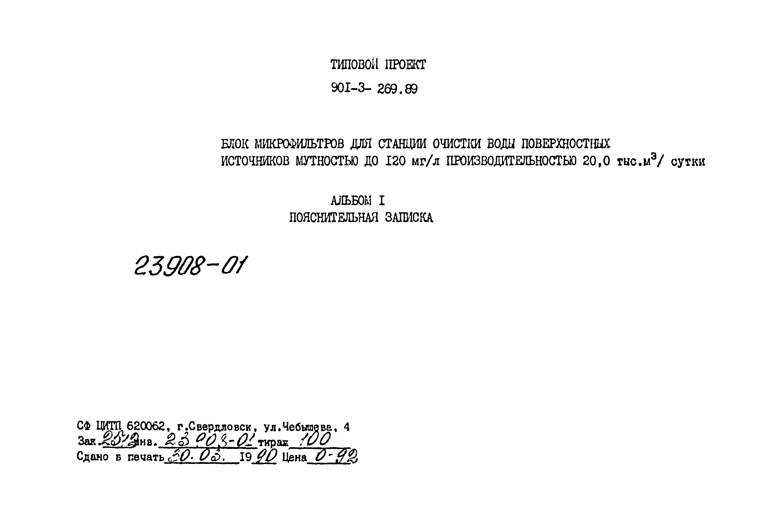 Типовой проект 901-3-269.89