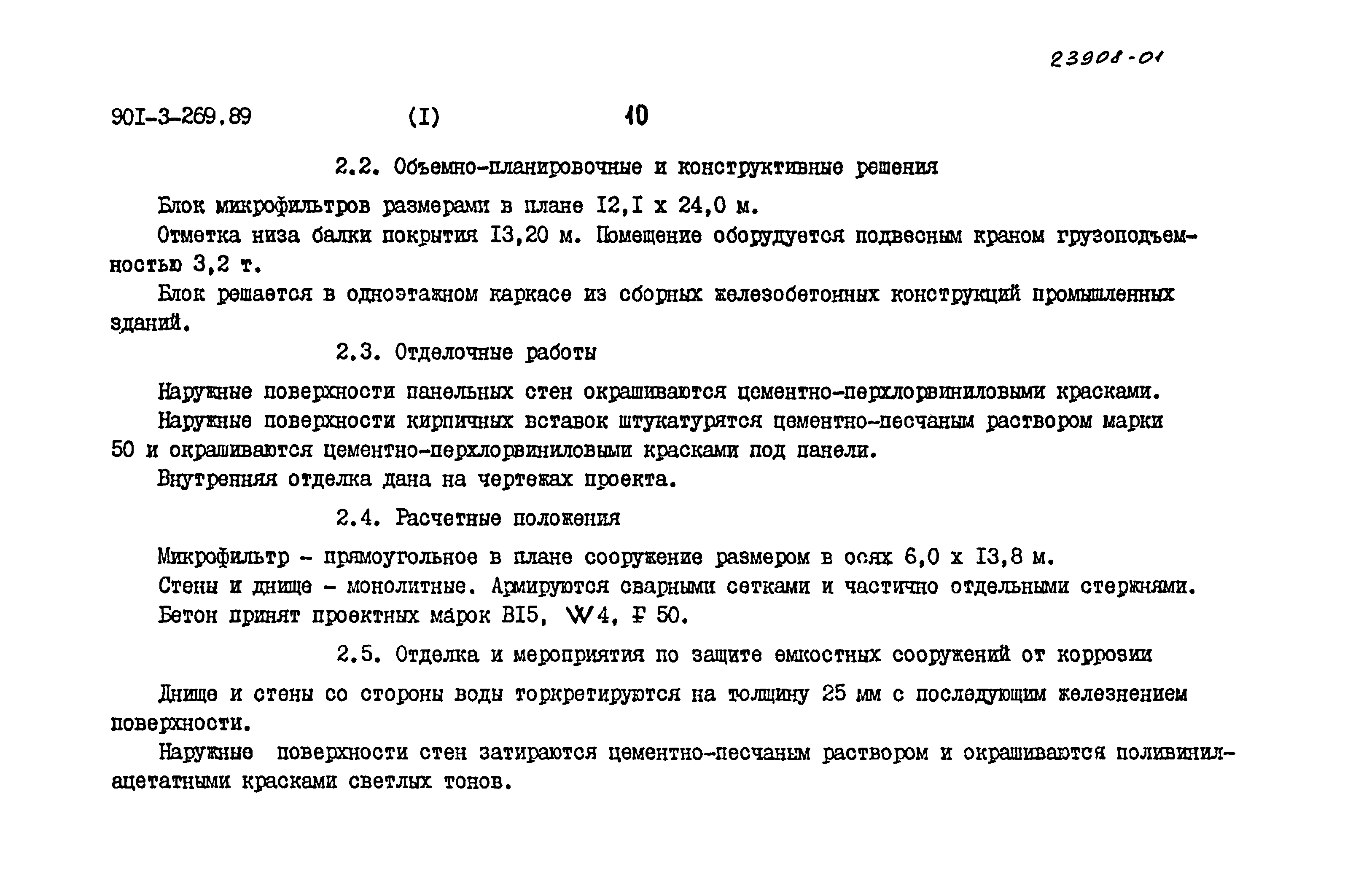 Типовой проект 901-3-269.89