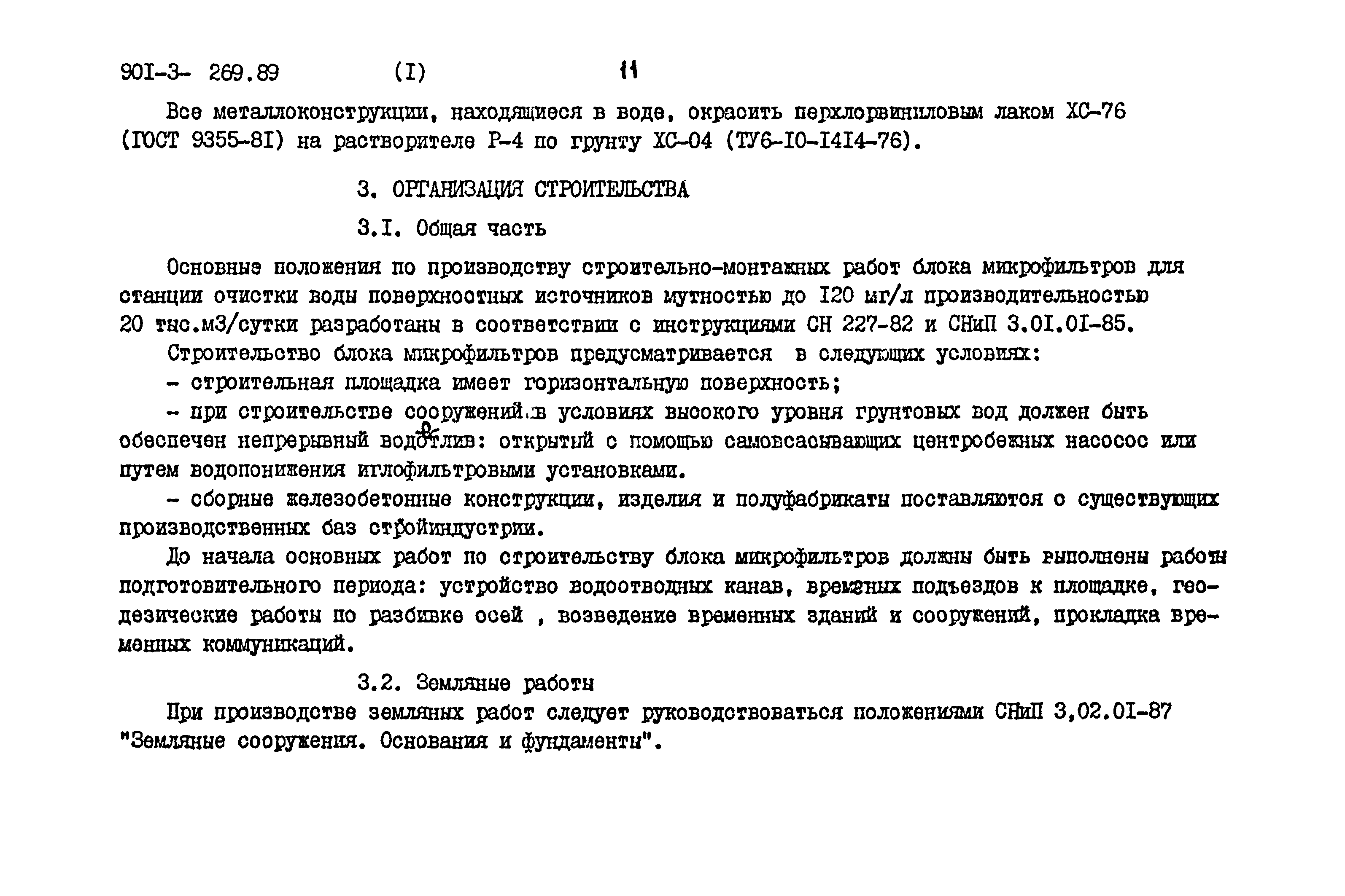 Типовой проект 901-3-269.89