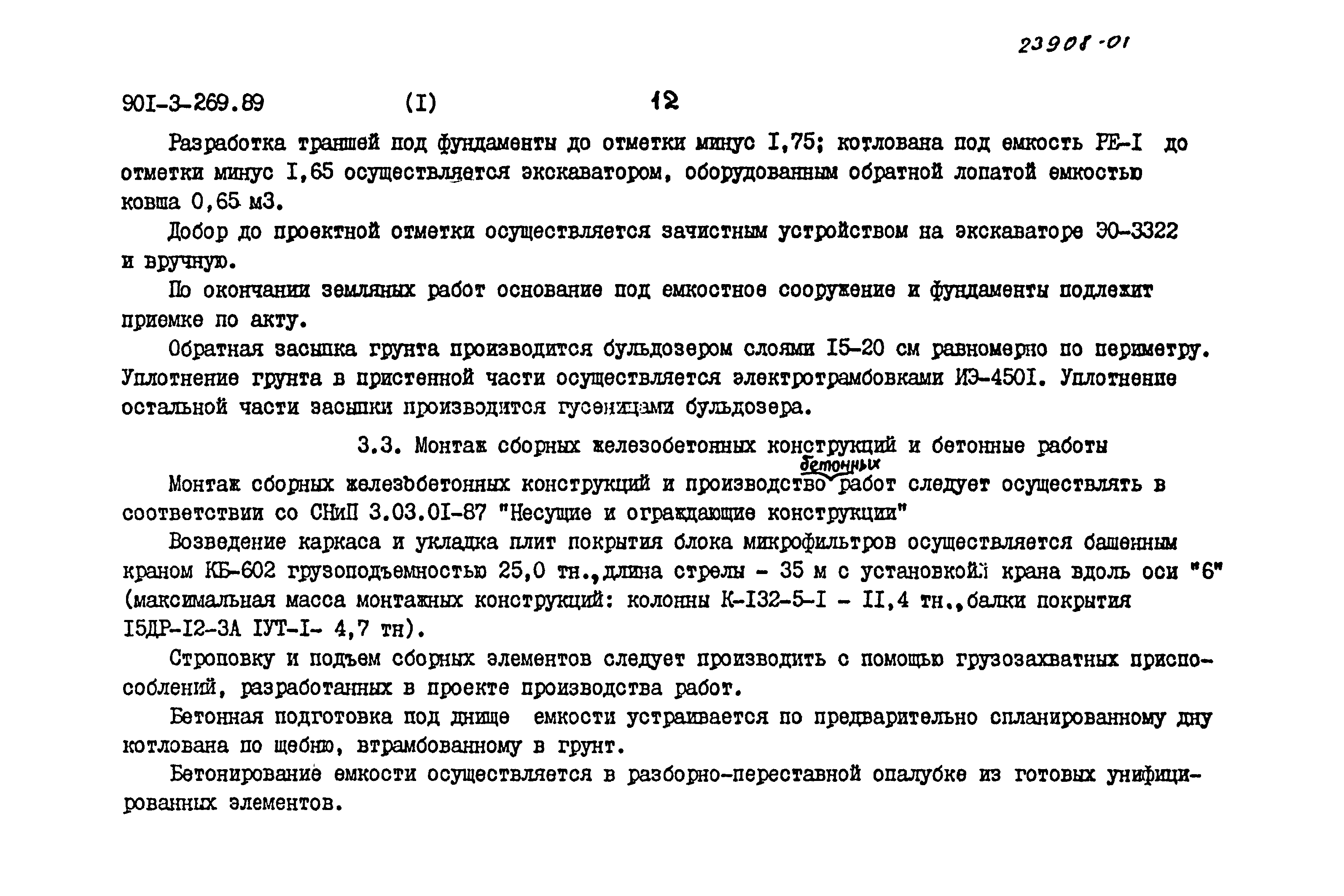 Типовой проект 901-3-269.89