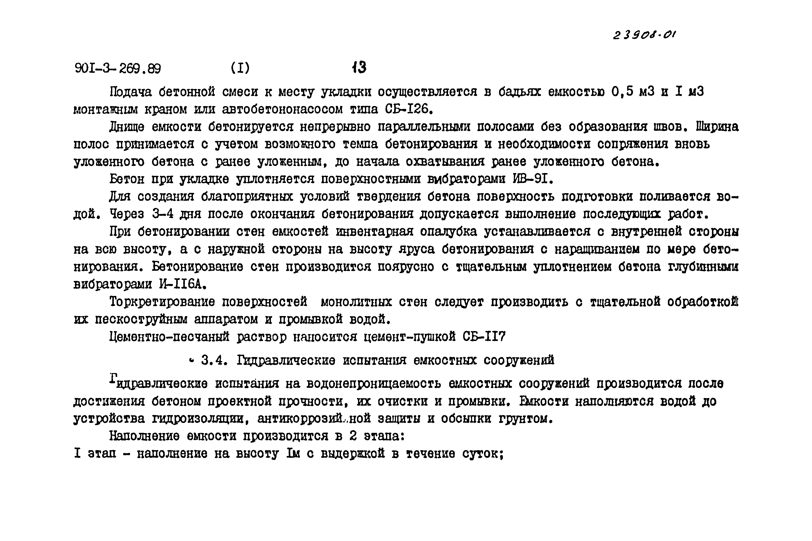 Типовой проект 901-3-269.89