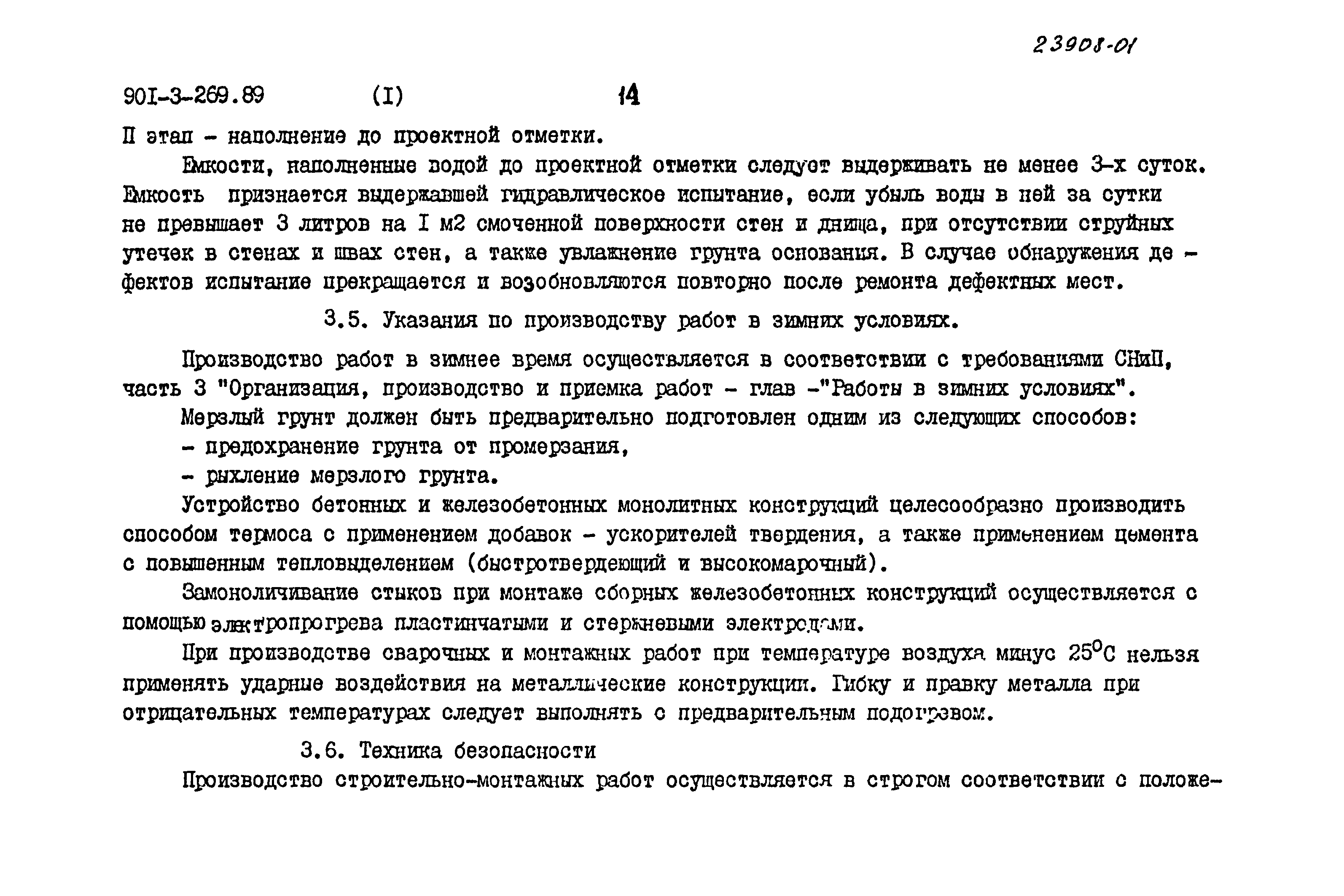 Типовой проект 901-3-269.89