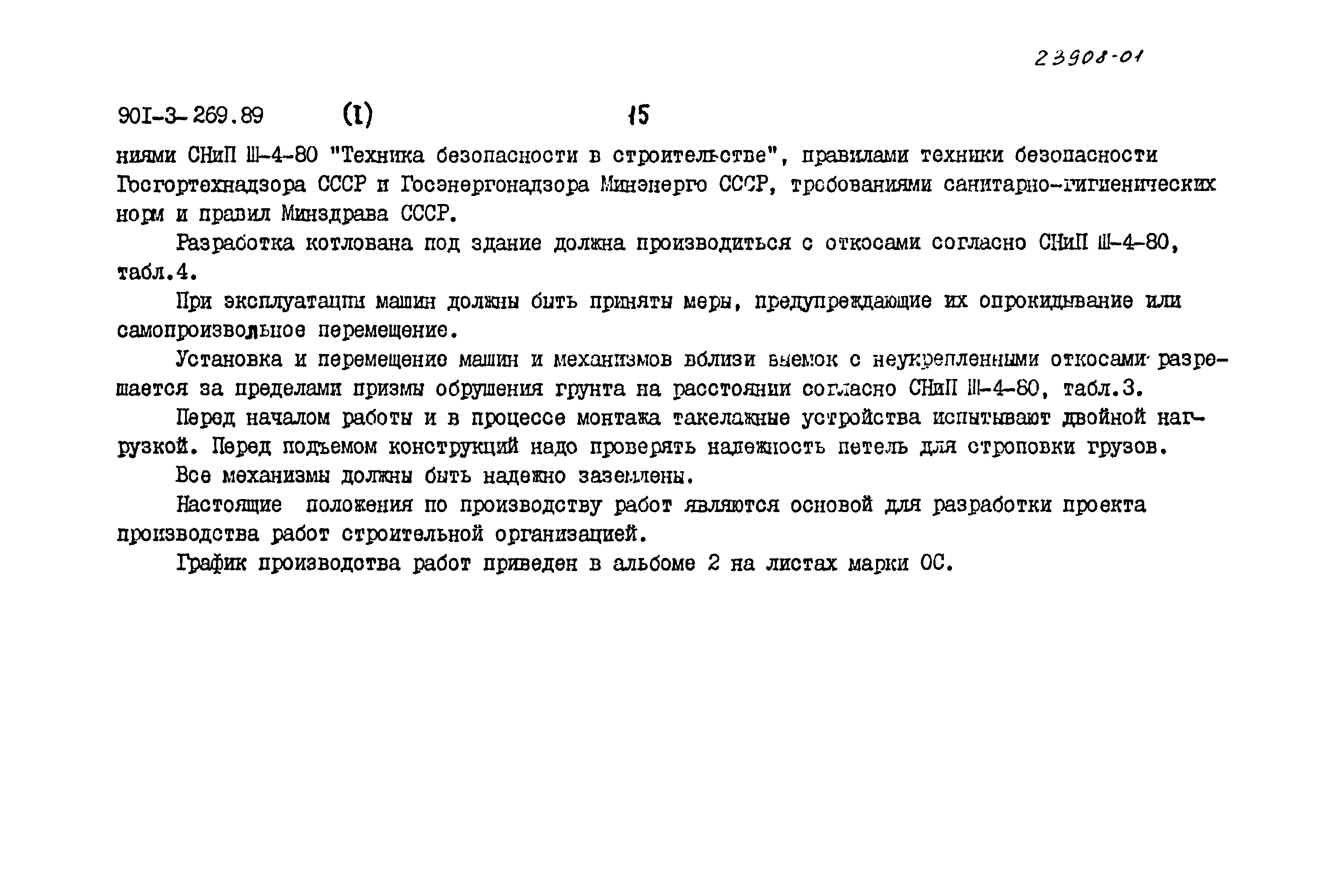 Типовой проект 901-3-269.89