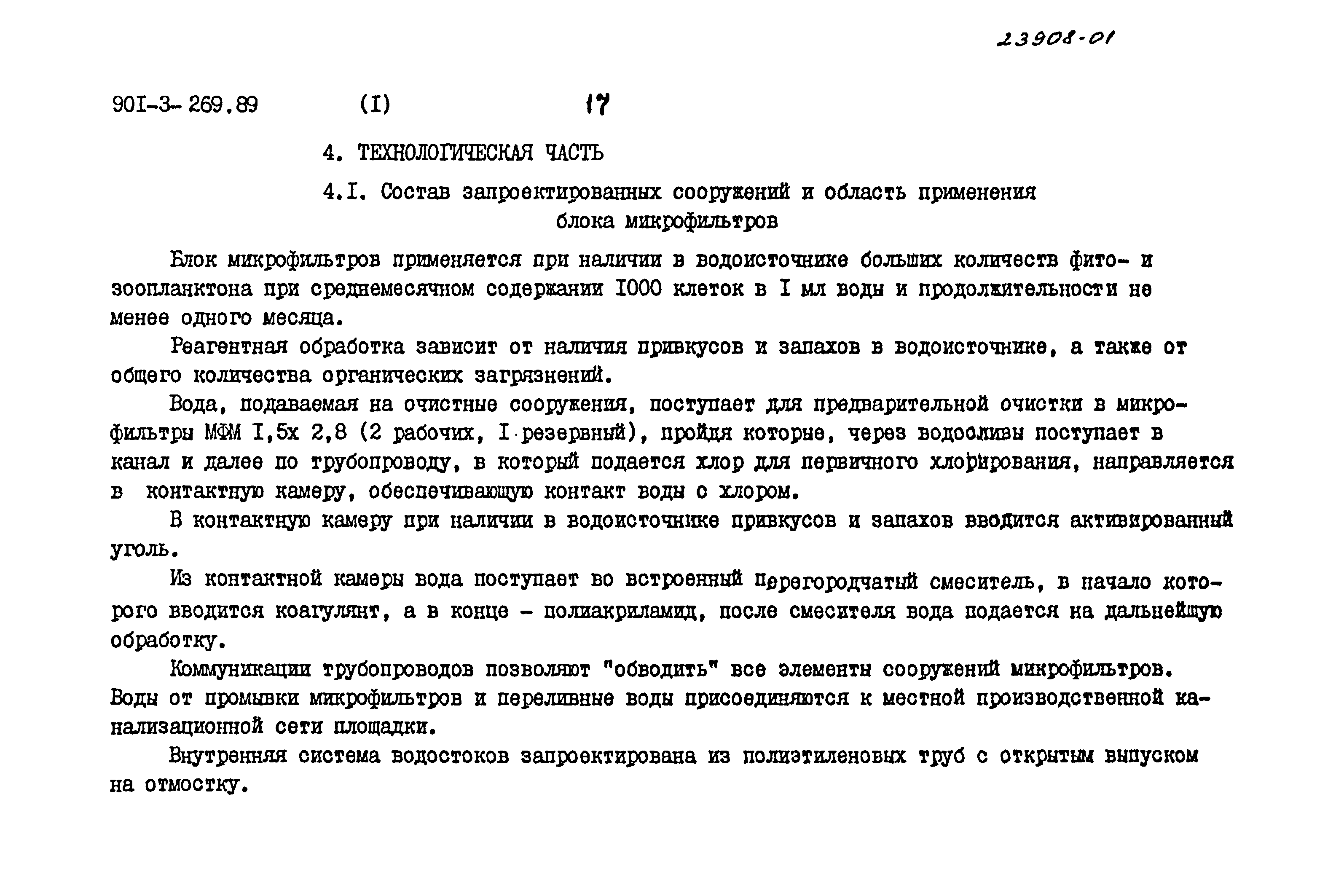 Типовой проект 901-3-269.89