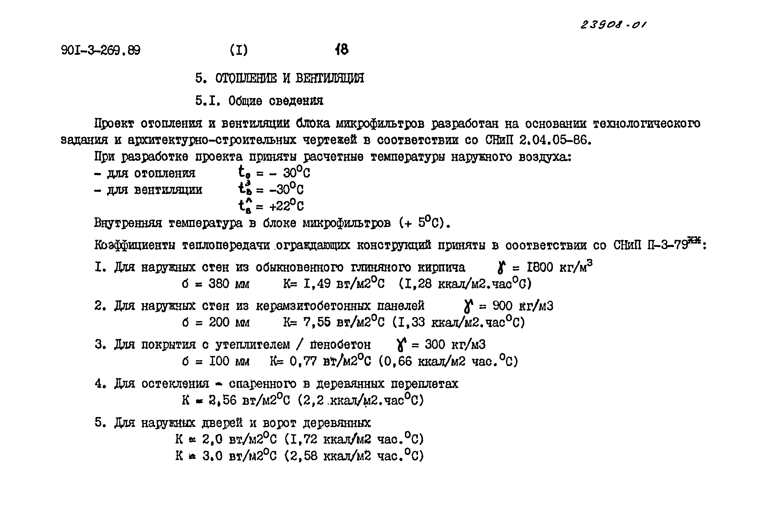 Типовой проект 901-3-269.89