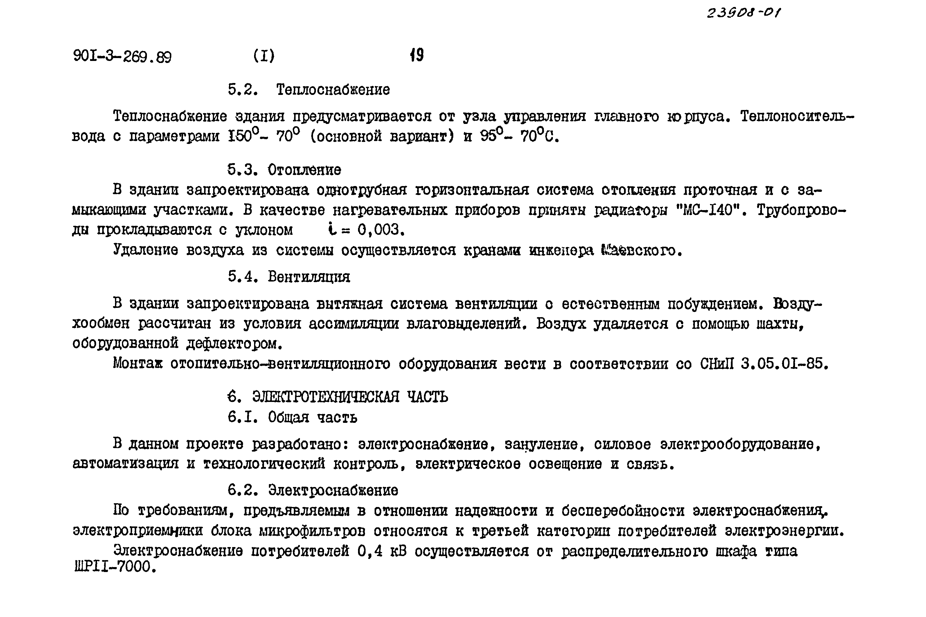 Типовой проект 901-3-269.89