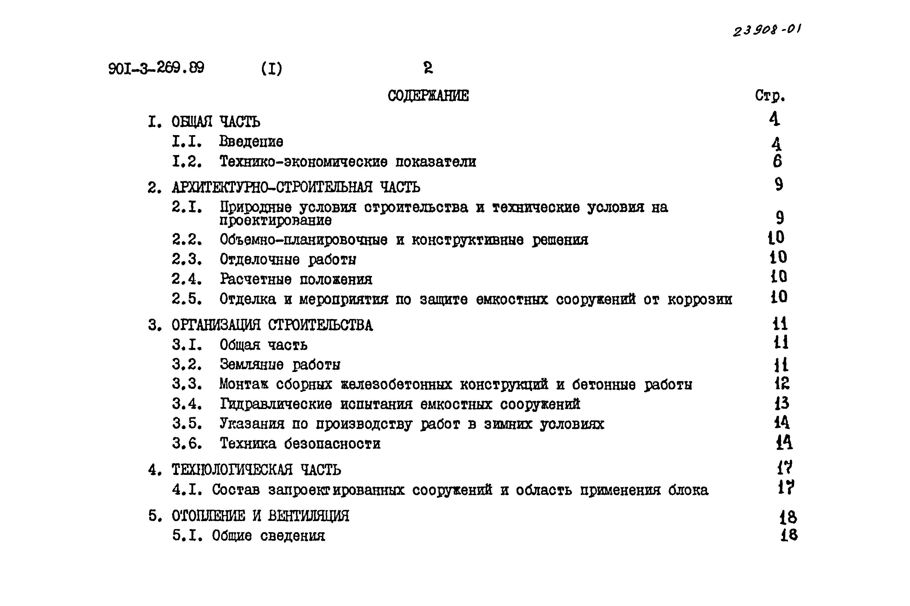 Типовой проект 901-3-269.89