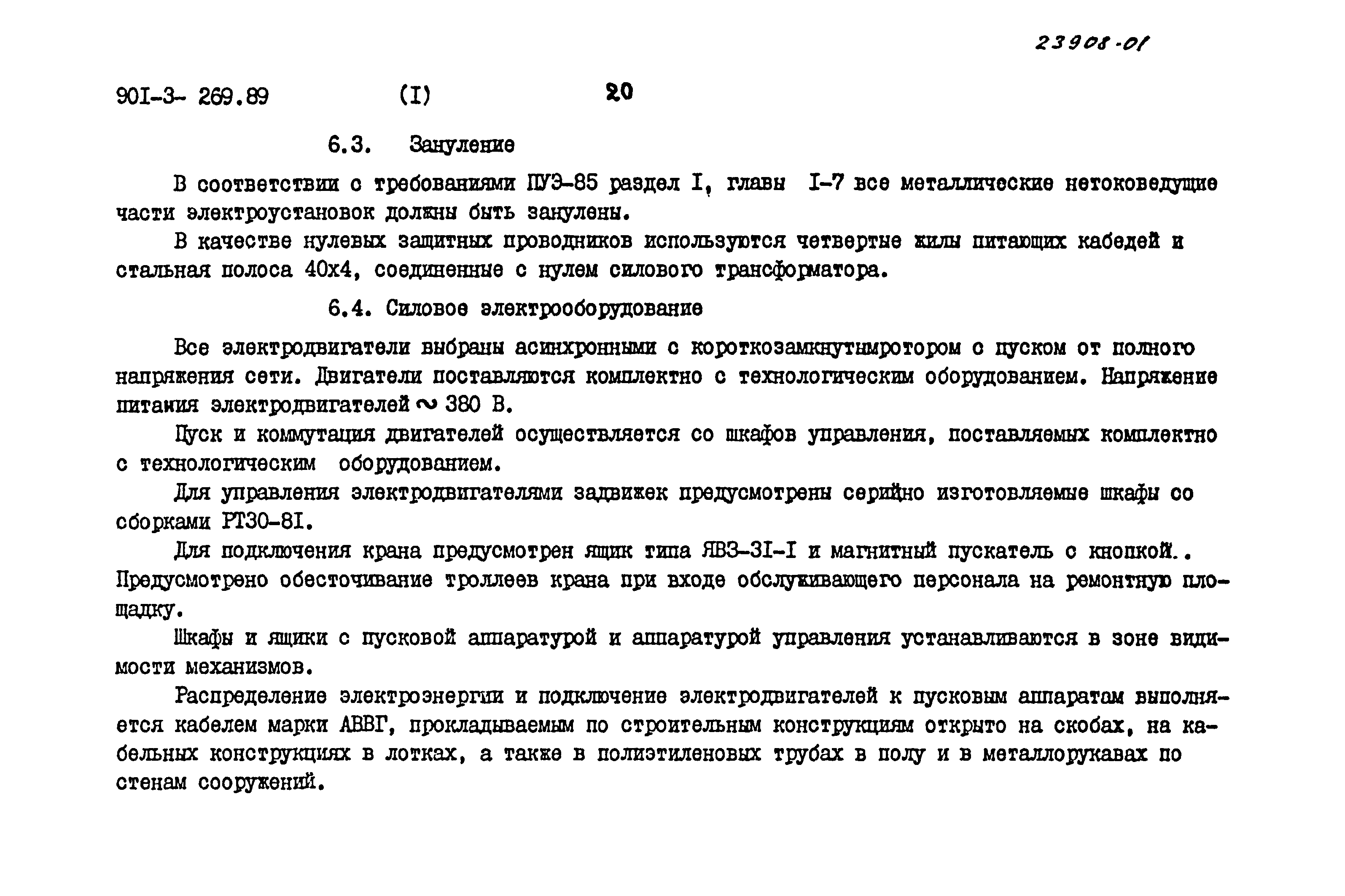 Типовой проект 901-3-269.89