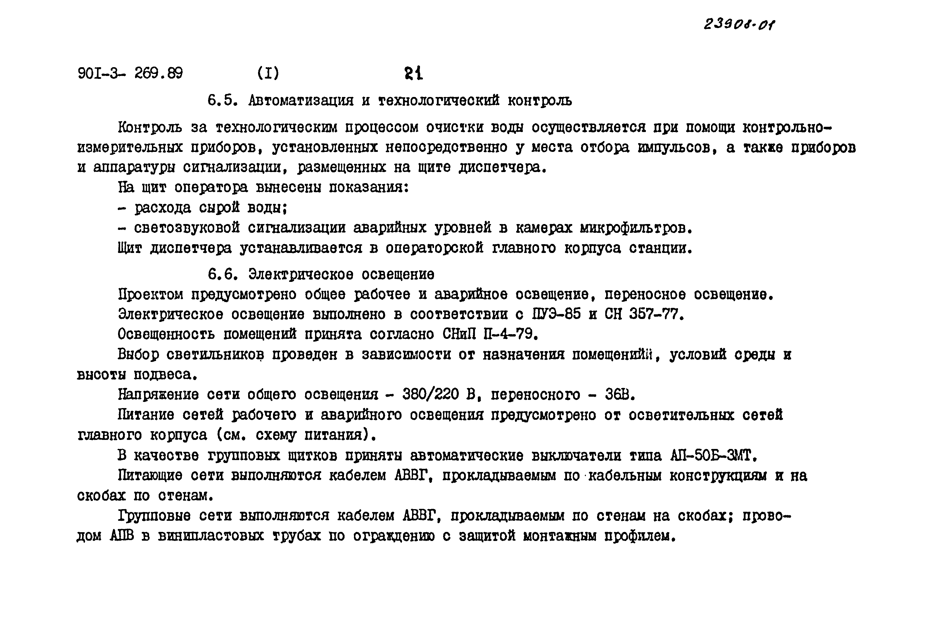 Типовой проект 901-3-269.89