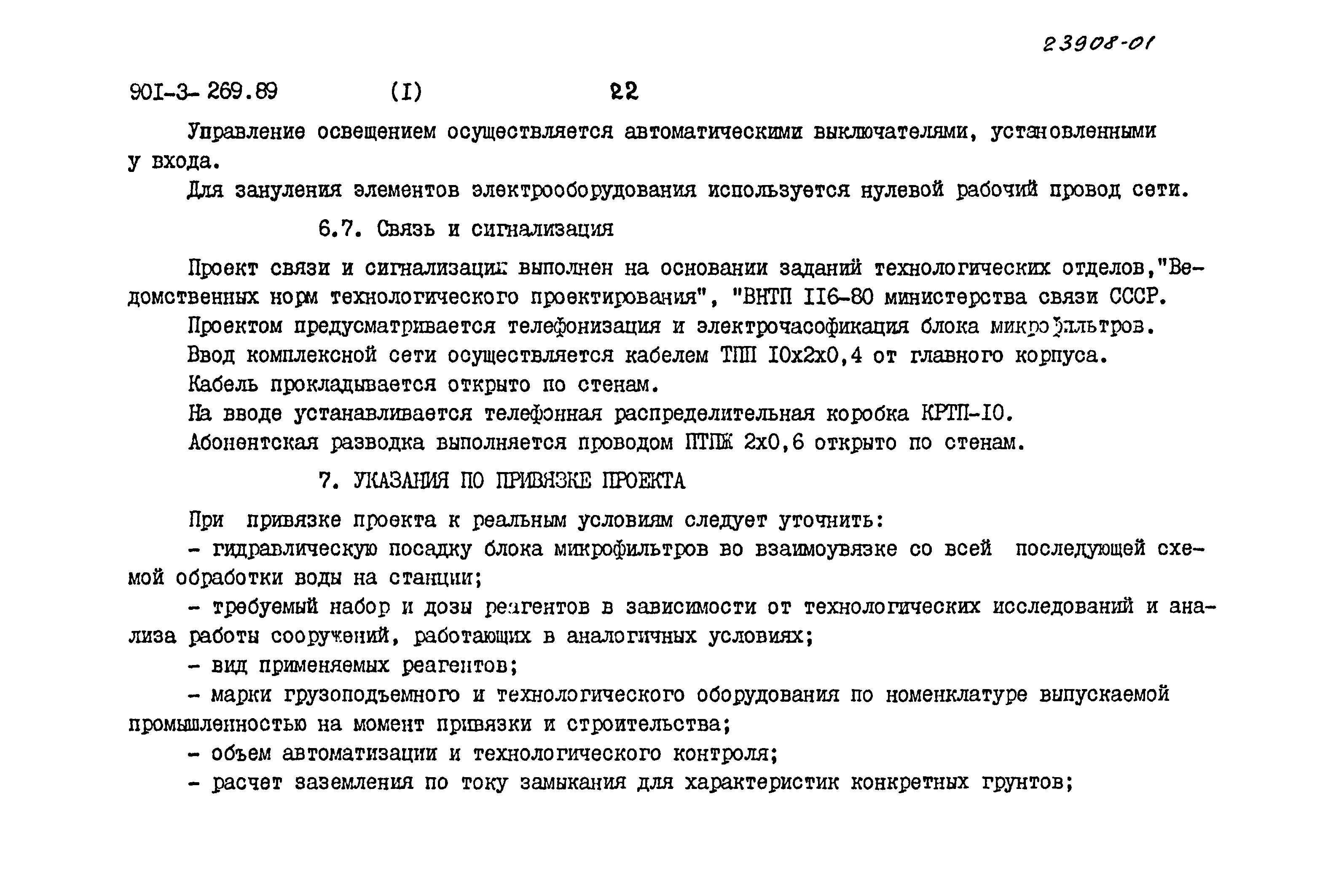 Типовой проект 901-3-269.89