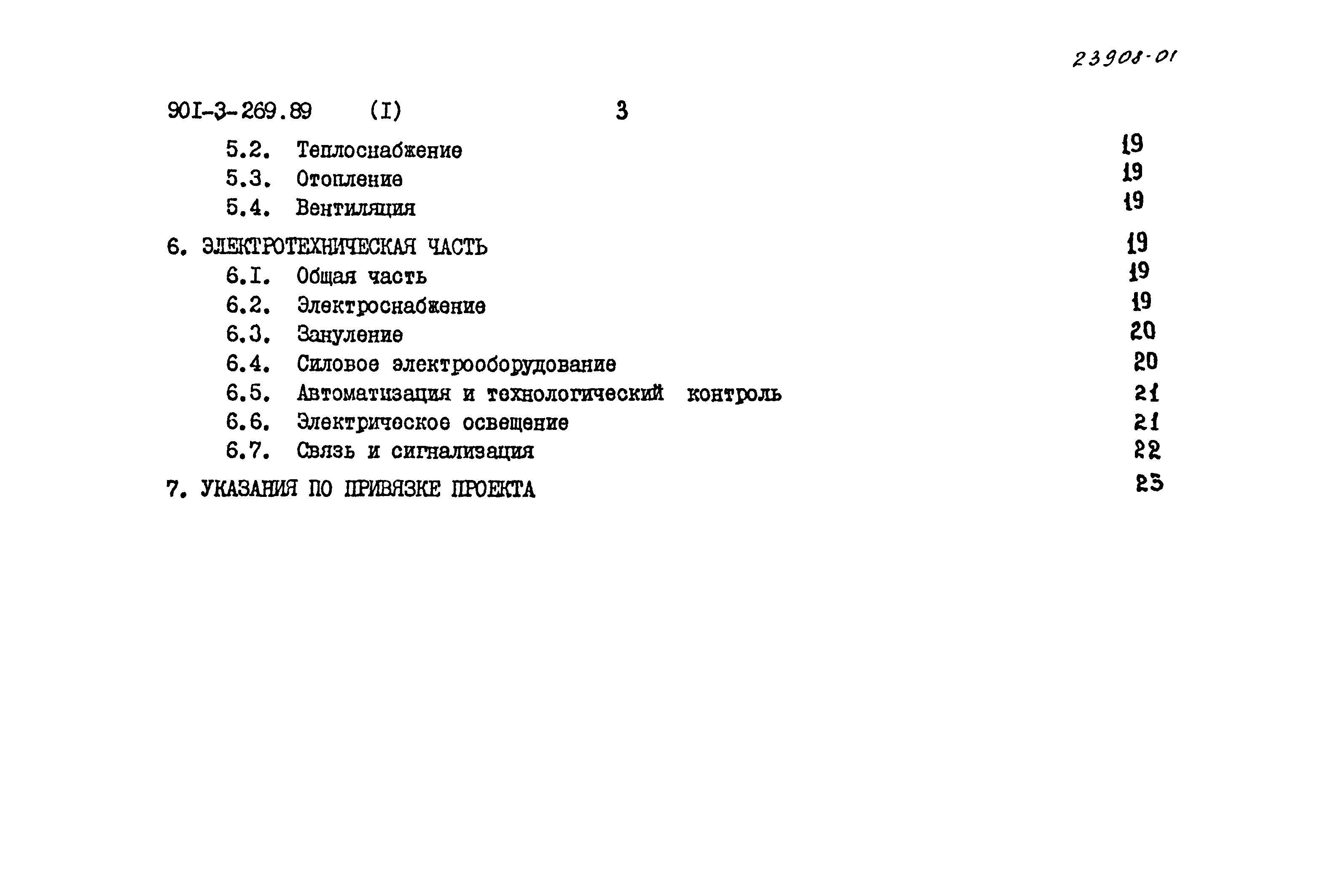 Типовой проект 901-3-269.89